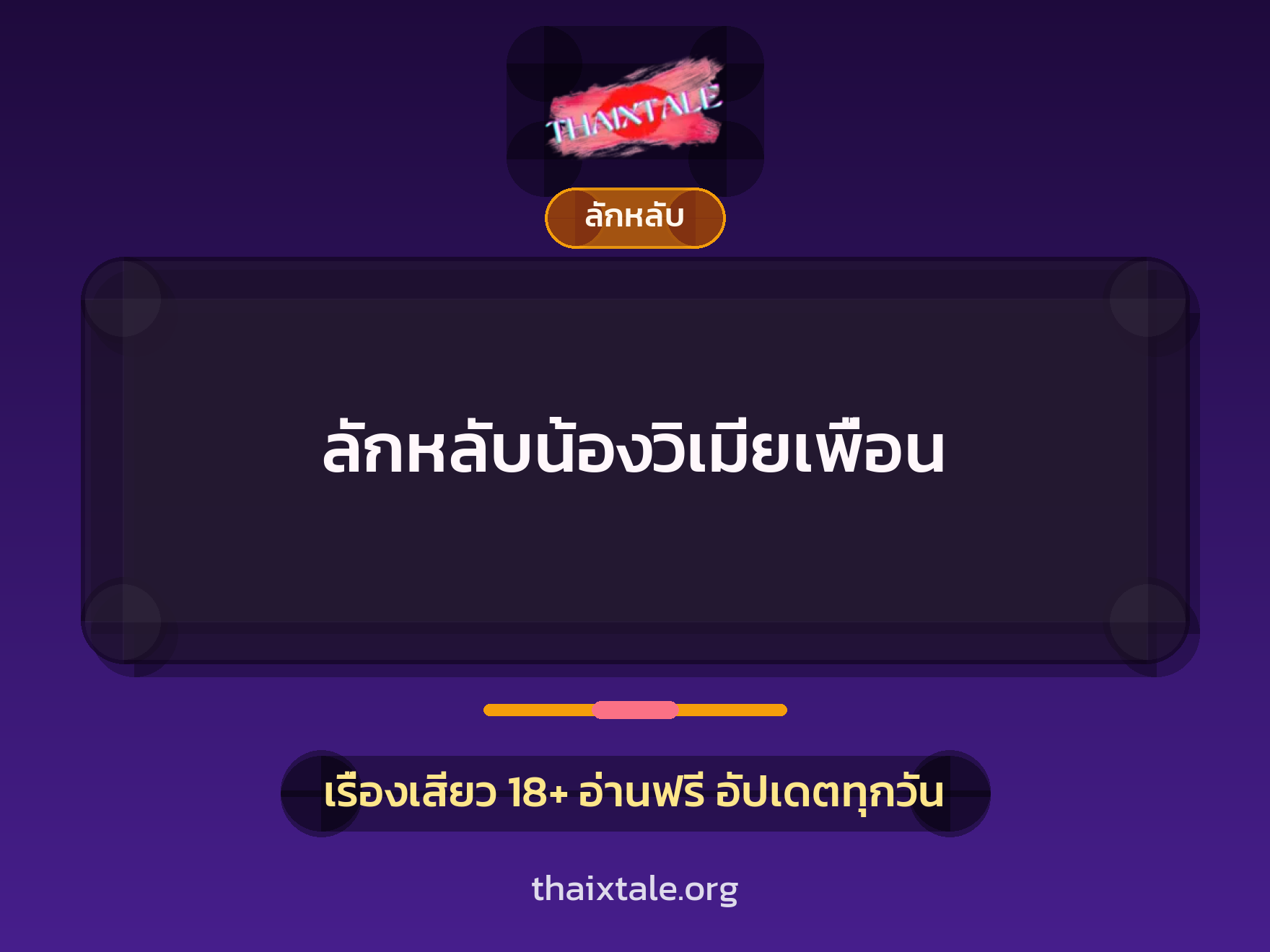 เรื่องเสียว ลักหลับน้องวิเมียเพื่อน | ThaiXTale
