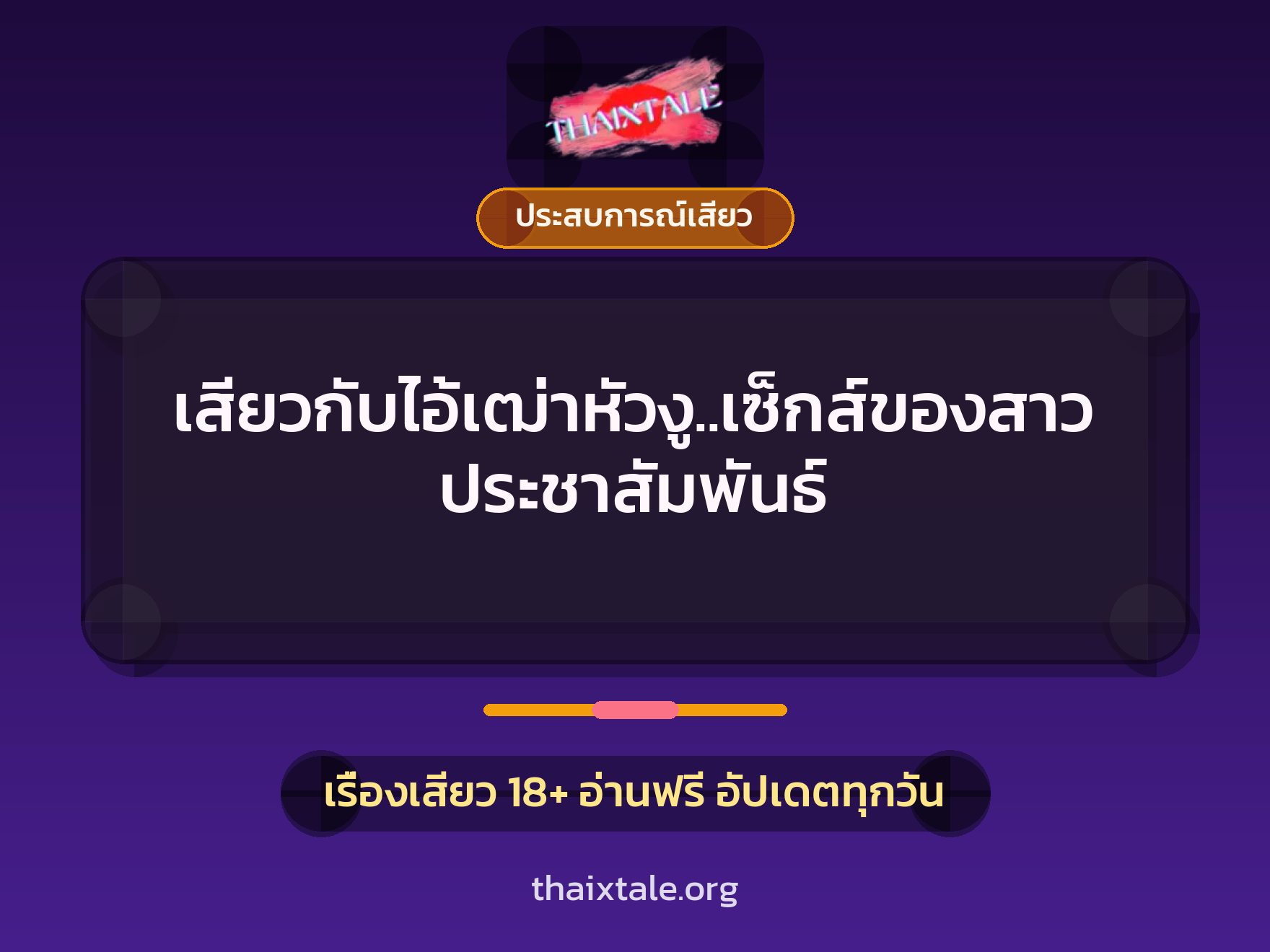 เรื่องเสียว เสียวกับไอ้เฒ่าหัวงู..เซ็กส์ของสาวประชาสัมพันธ์ | ThaiXTale