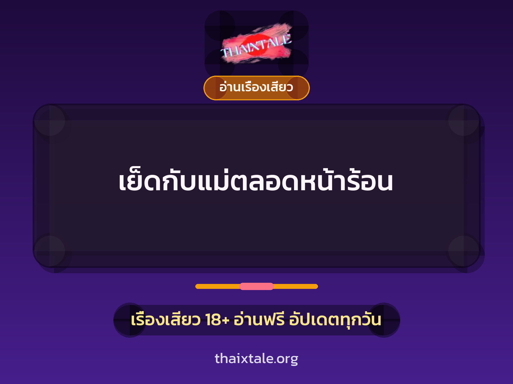 เรื่องเสียว เย็ดกับแม่ตลอดหน้าร้อน | ThaiXTale