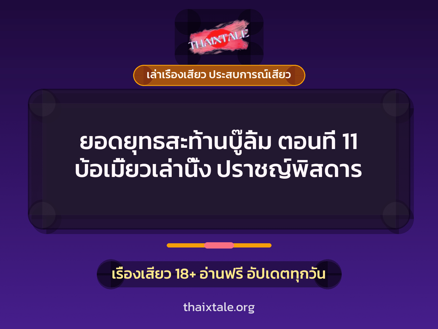 เรื่องเสียว ยอดยุทธสะท้านบู๊ลิ้ม ตอนที่ 11 บ้อเมี้ยวเล่านั๊ง ปราชญ์พิสดาร | ThaiXTale