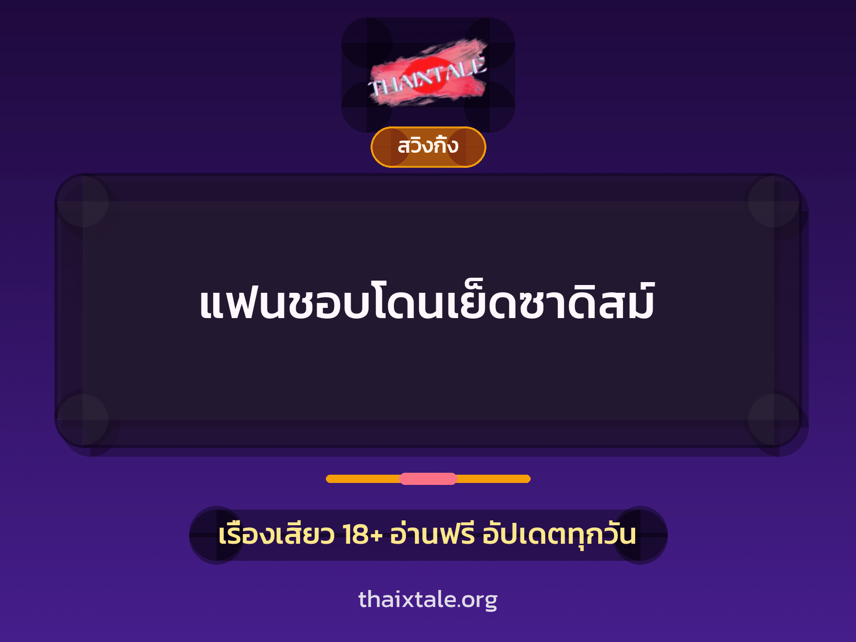 เรื่องเสียว แฟนชอบโดนเย็ดซาดิสม์ | ThaiXTale