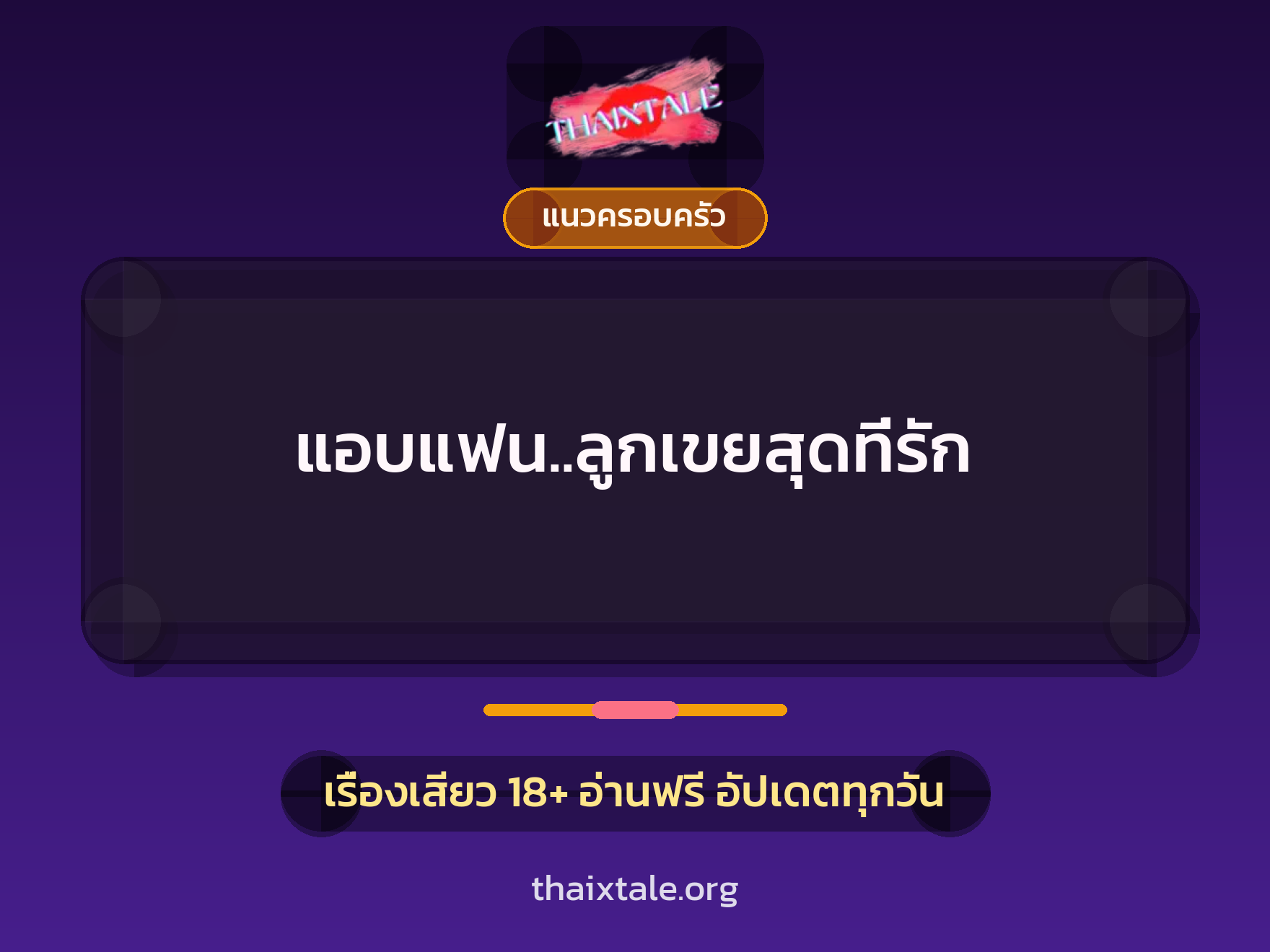เรื่องเสียว แอบแฟน..ลูกเขยสุดที่รัก | ThaiXTale