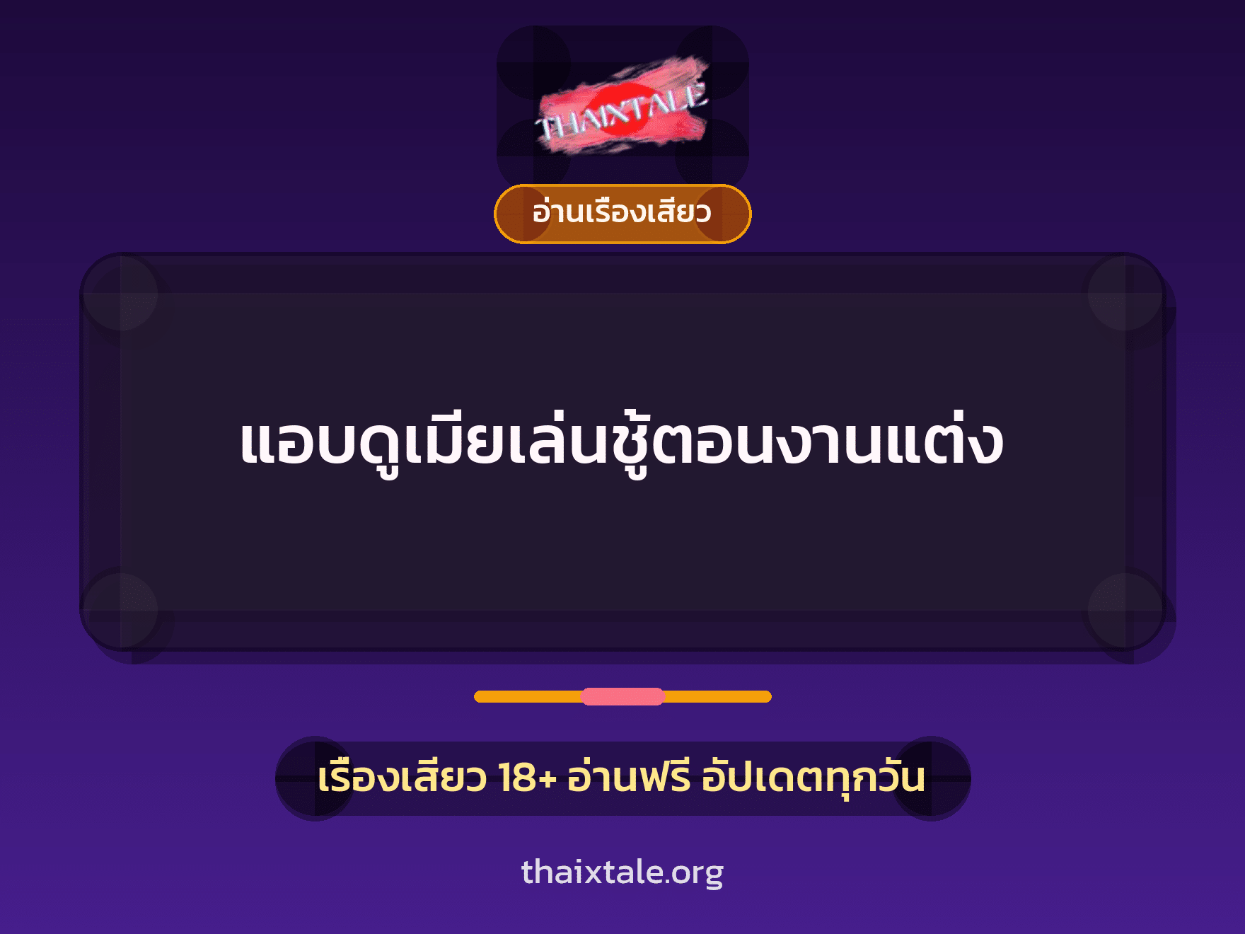 เรื่องเสียว แอบดูเมียเล่นชู้ตอนงานแต่ง | ThaiXTale