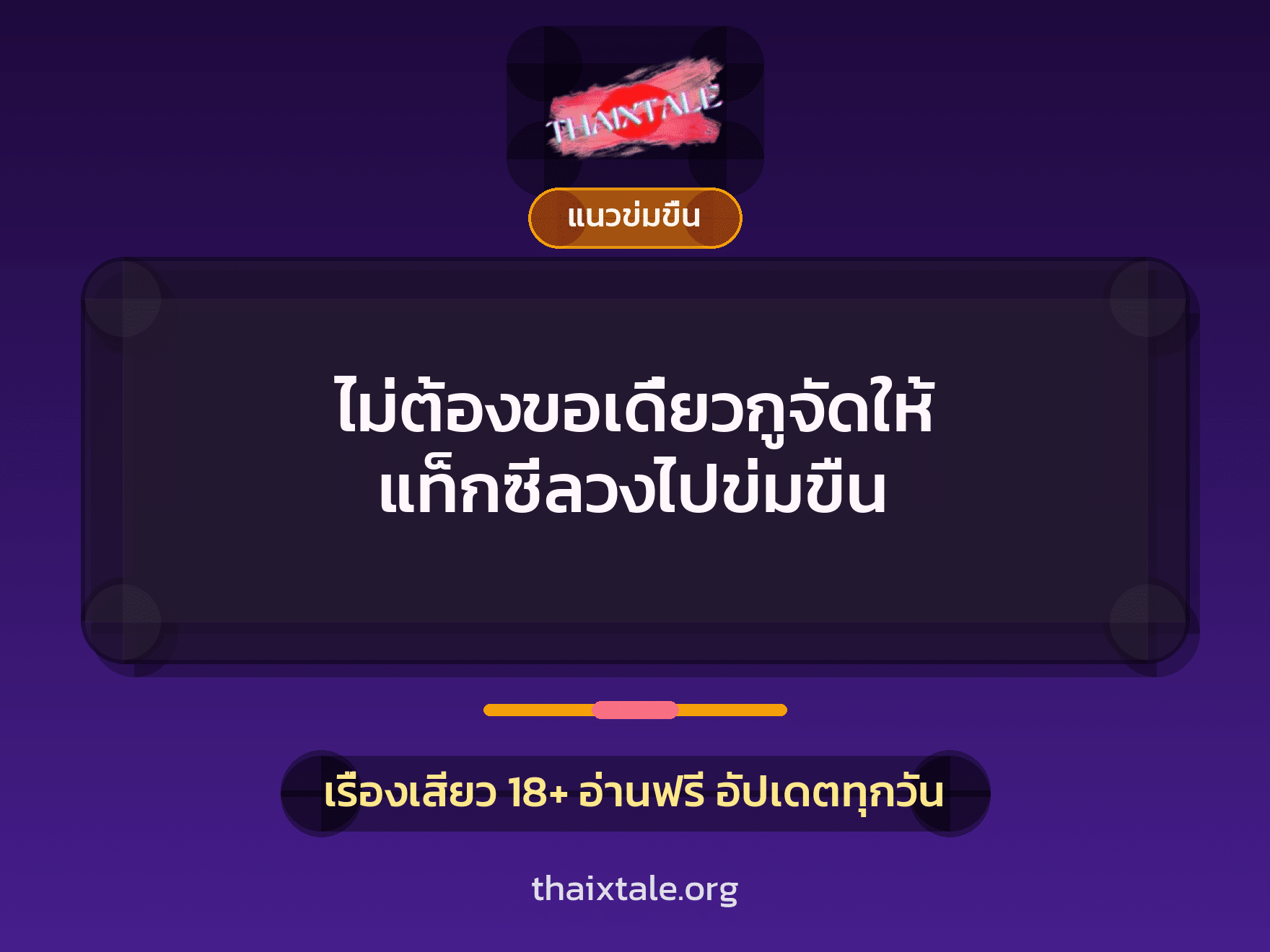 เรื่องเสียว ไม่ต้องขอเดี๋ยวกูจัดให้ แท็กซี่ลวงไปข่มขืน | ThaiXTale