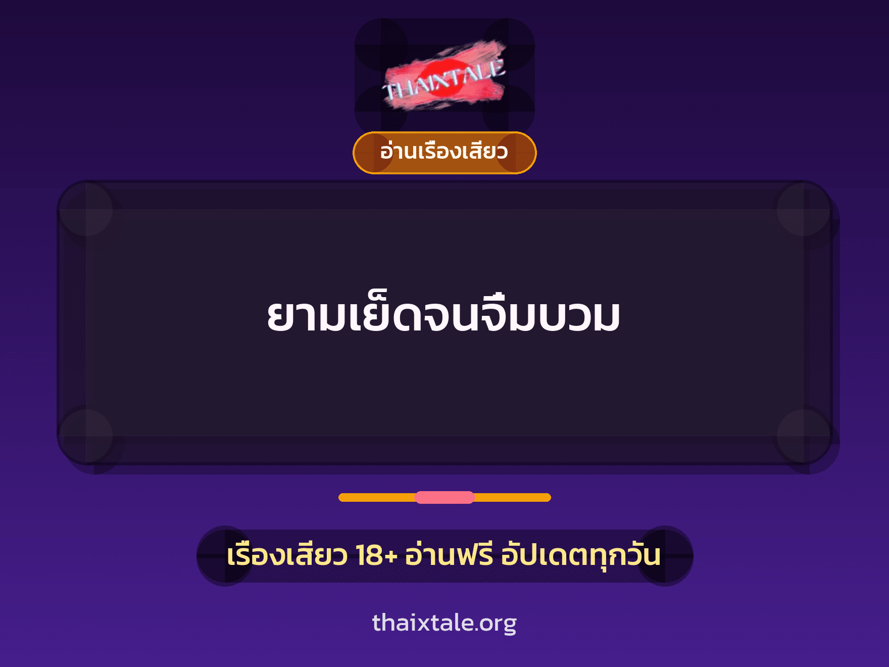 เรื่องเสียว ยามเย็ดจนจิ๋มบวม | ThaiXTale