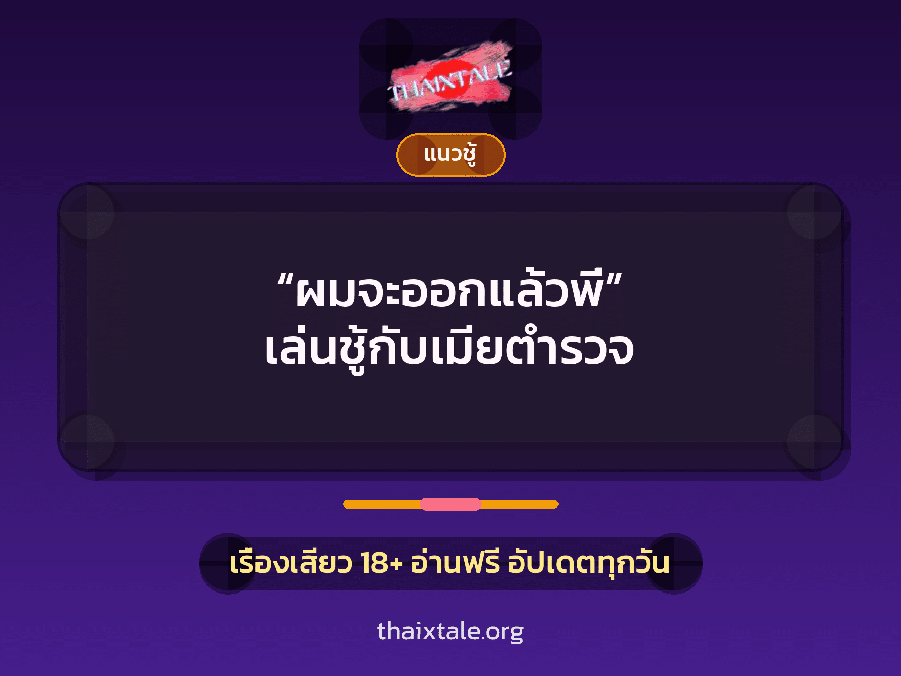 เรื่องเสียว “ผมจะออกแล้วพี่” เล่นชู้กับเมียตำรวจ | ThaiXTale