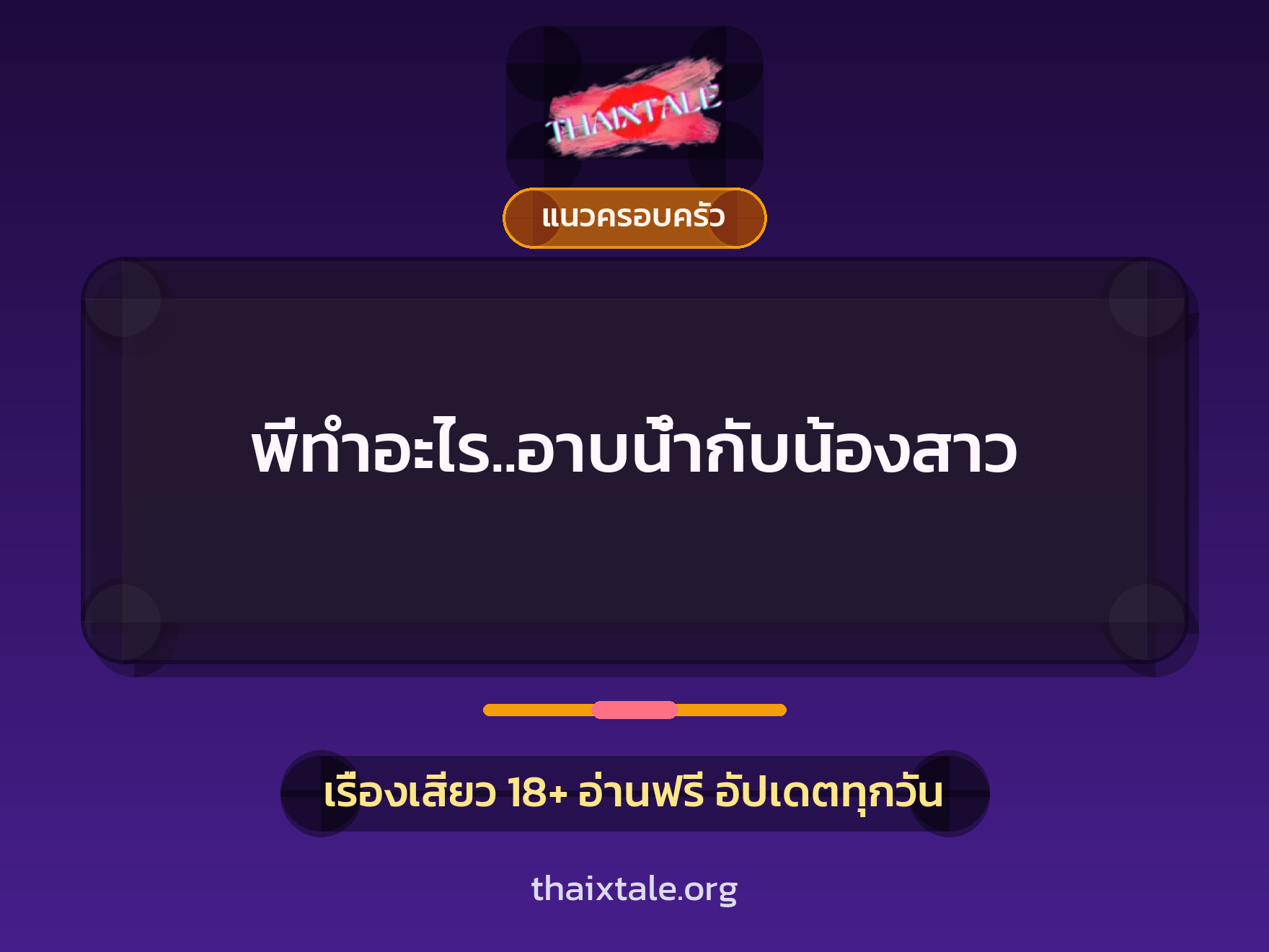 เรื่องเสียว พี่ทำอะไร..อาบน้ำกับน้องสาว | ThaiXTale