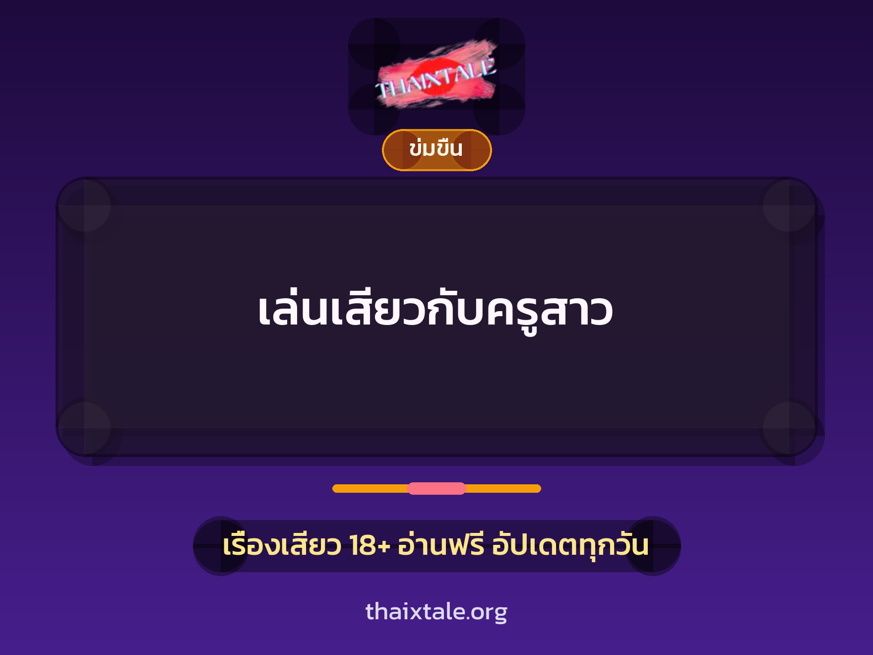 เรื่องเสียว เล่นเสียวกับครูสาว | ThaiXTale