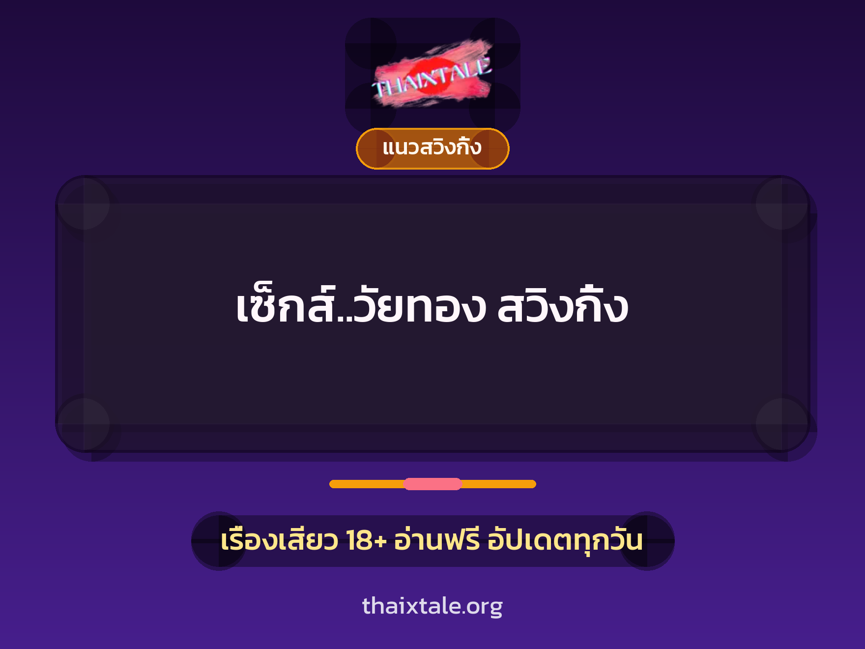 เรื่องเสียว เซ็กส์..วัยทอง สวิงกิ้ง | ThaiXTale