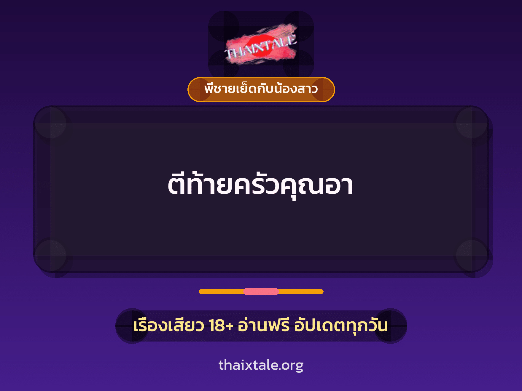 เรื่องเสียว ตีท้ายครัวคุณอา | ThaiXTale