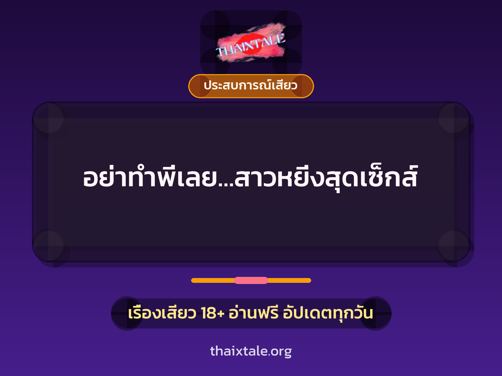 เรื่องเสียว อย่าทำพี่เลย…สาวหยิ่งสุดเซ็กส์ | ThaiXTale