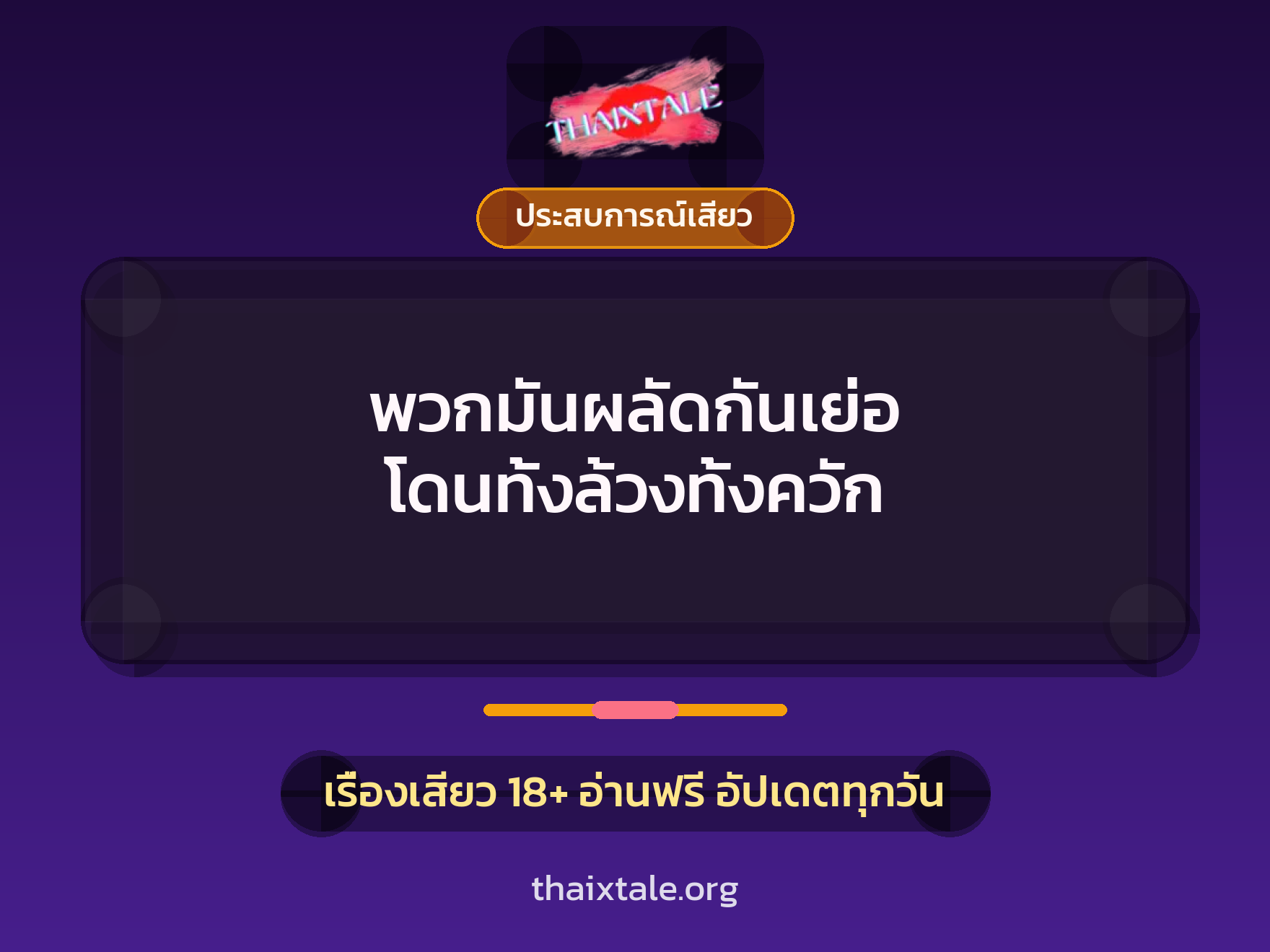 เรื่องเสียว พวกมันผลัดกันเย่อ โดนทั้งล้วงทั้งควัก | ThaiXTale