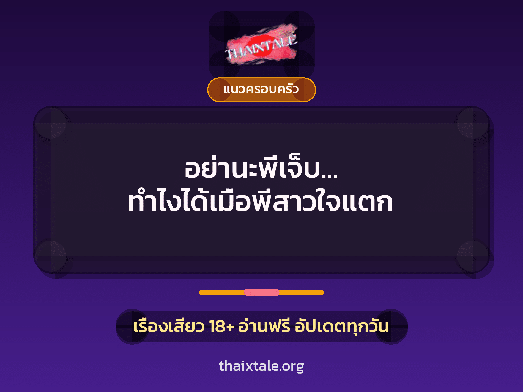 เรื่องเสียว อย่านะพี่เจ็บ… ทำไงได้เมื่อพี่สาวใจแตก | ThaiXTale