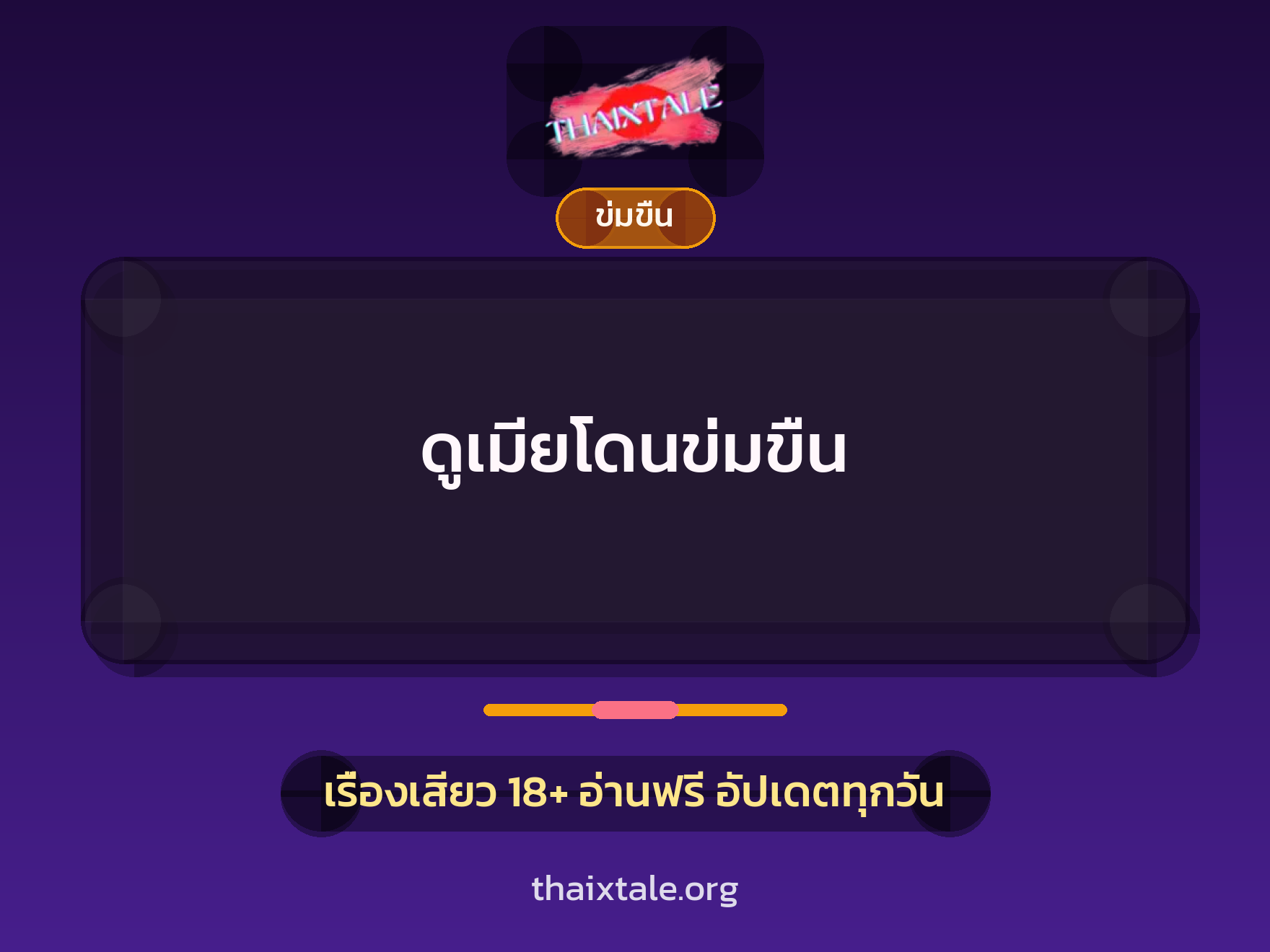 เรื่องเสียว ดูเมียโดนข่มขืน | ThaiXTale