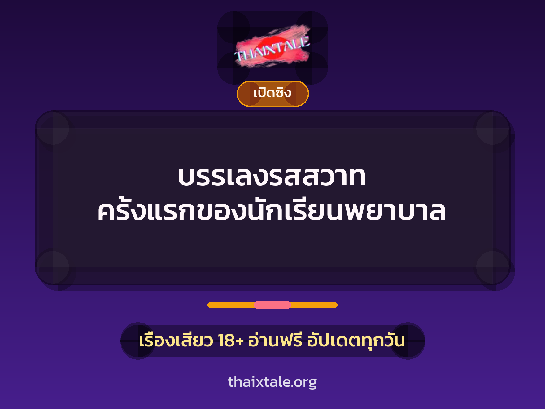 เรื่องเสียว บรรเลงรสสวาท ครั้งแรกของนักเรียนพยาบาล | ThaiXTale