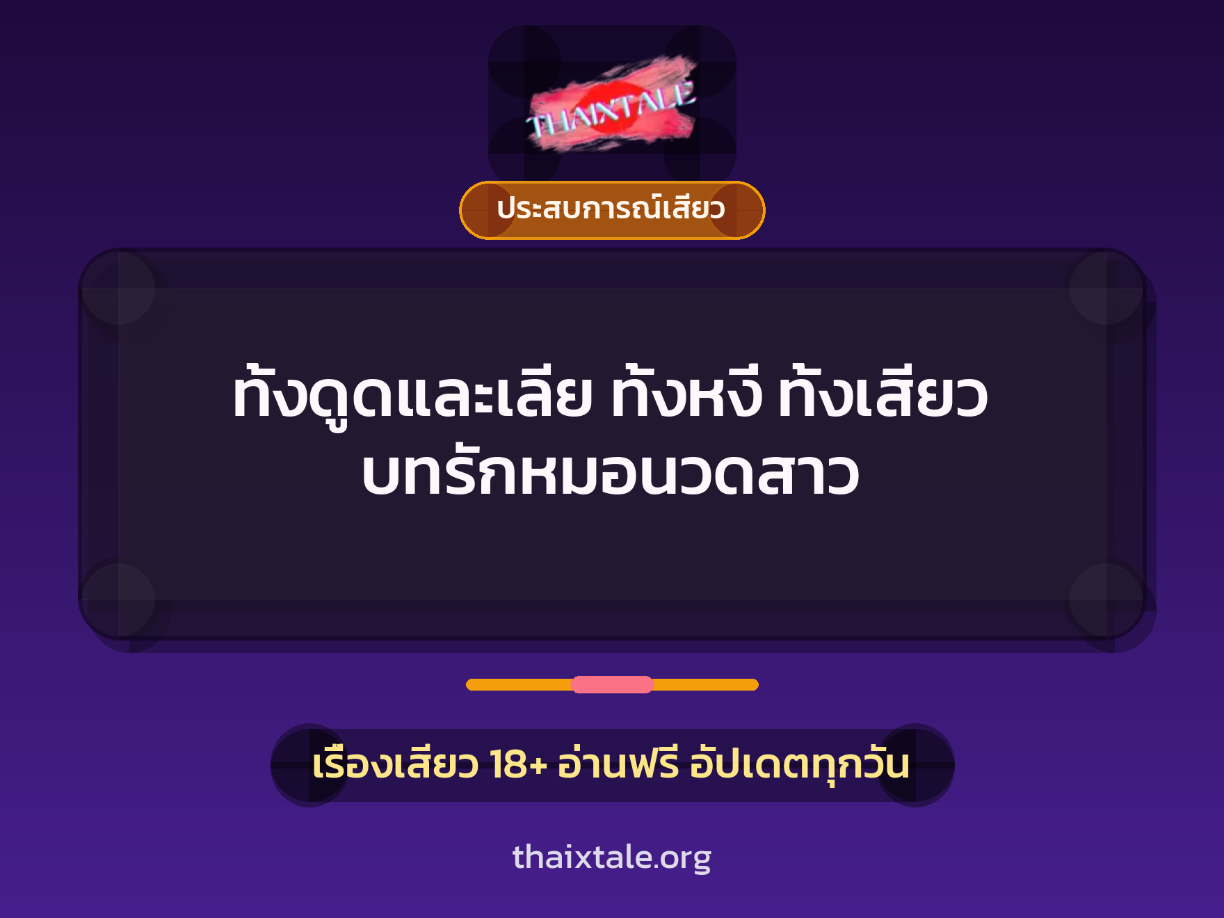 เรื่องเสียว ทั้งดูดและเลีย ทั้งหงี่ ทั้งเสียว บทรักหมอนวดสาว | ThaiXTale