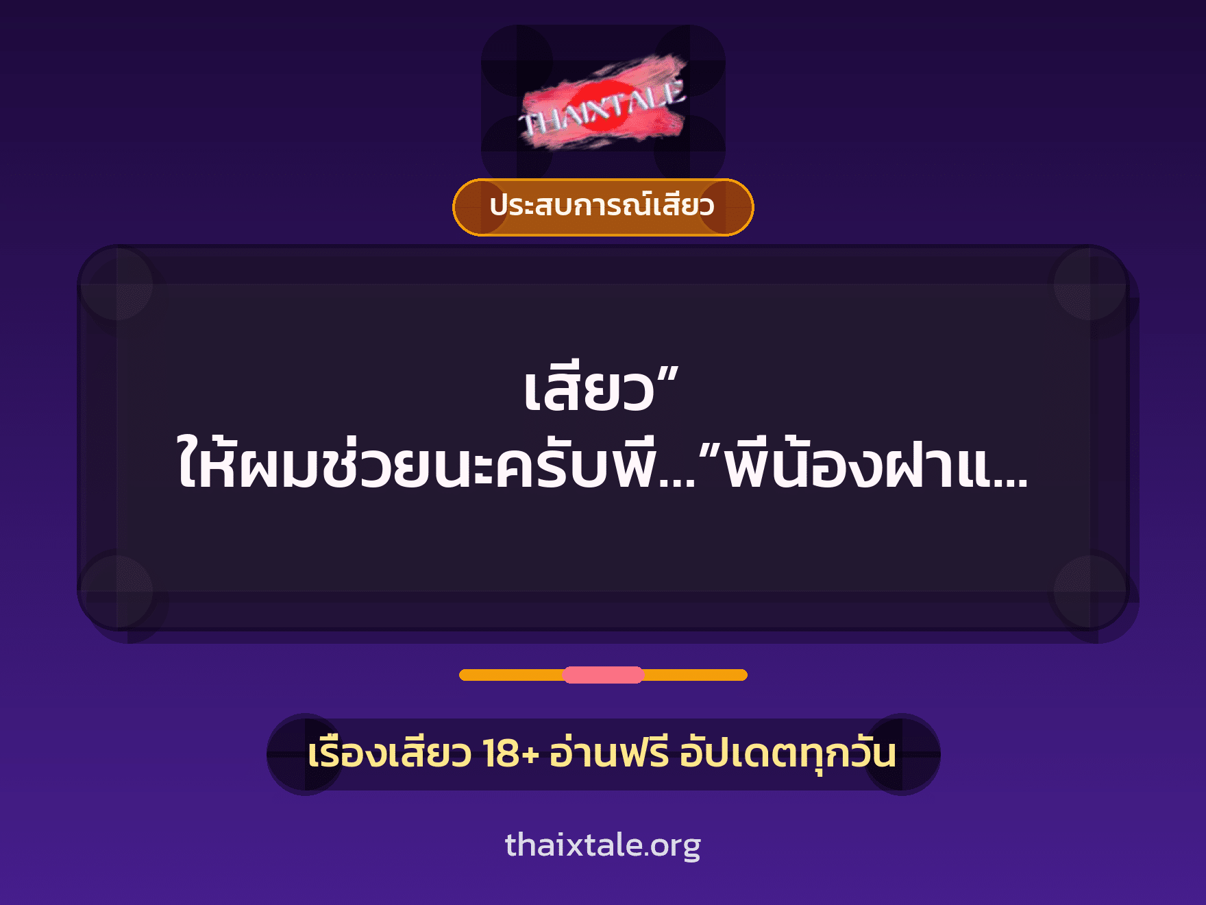 เรื่องเสียว เสียว” ให้ผมช่วยนะครับพี่…”พี่น้องฝาแฝด | ThaiXTale