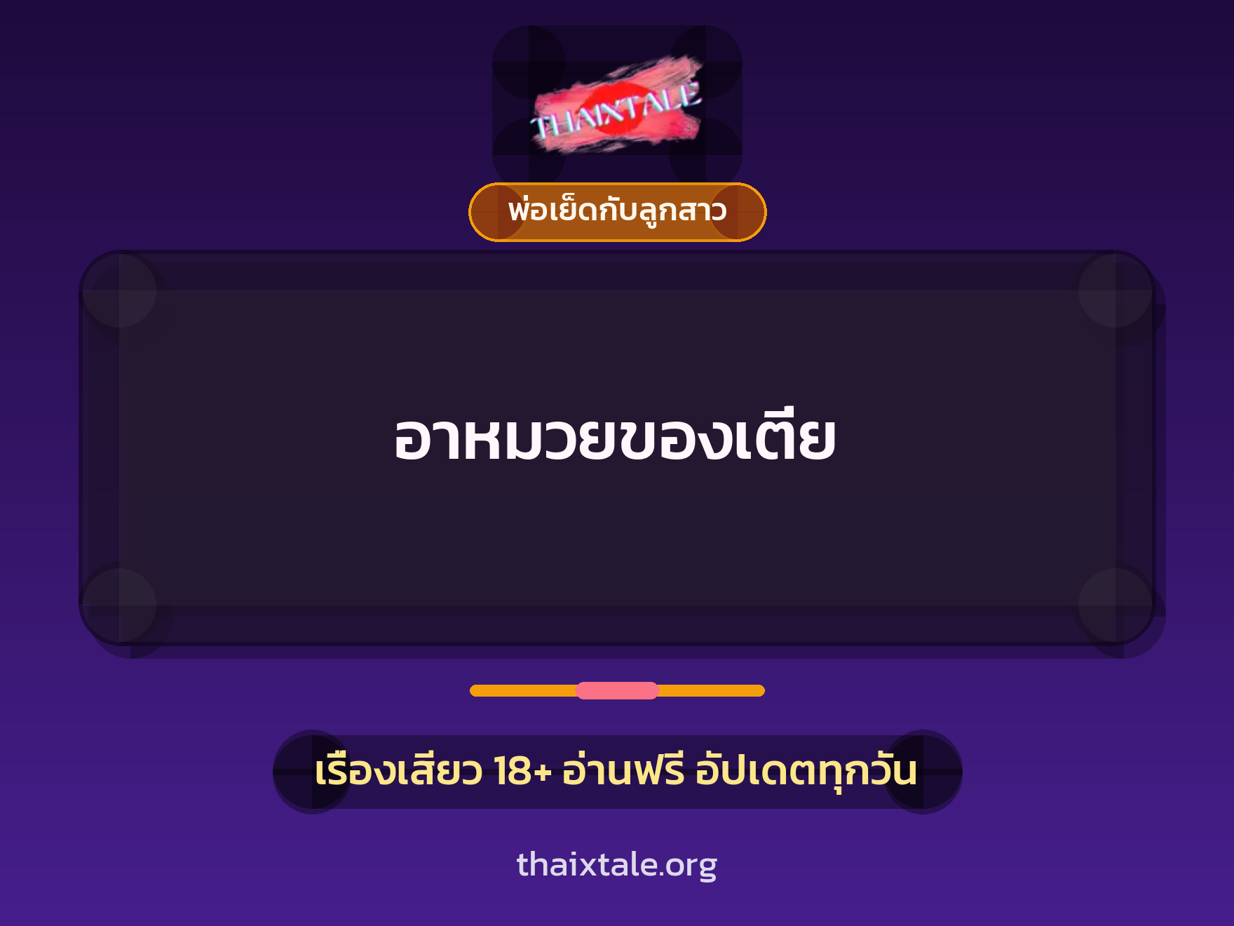 เรื่องเสียว อาหมวยของเตี่ย | ThaiXTale