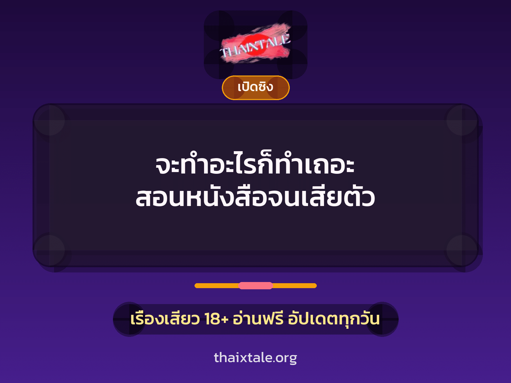 เรื่องเสียว จะทำอะไรก็ทำเถอะ สอนหนังสือจนเสียตัว | ThaiXTale