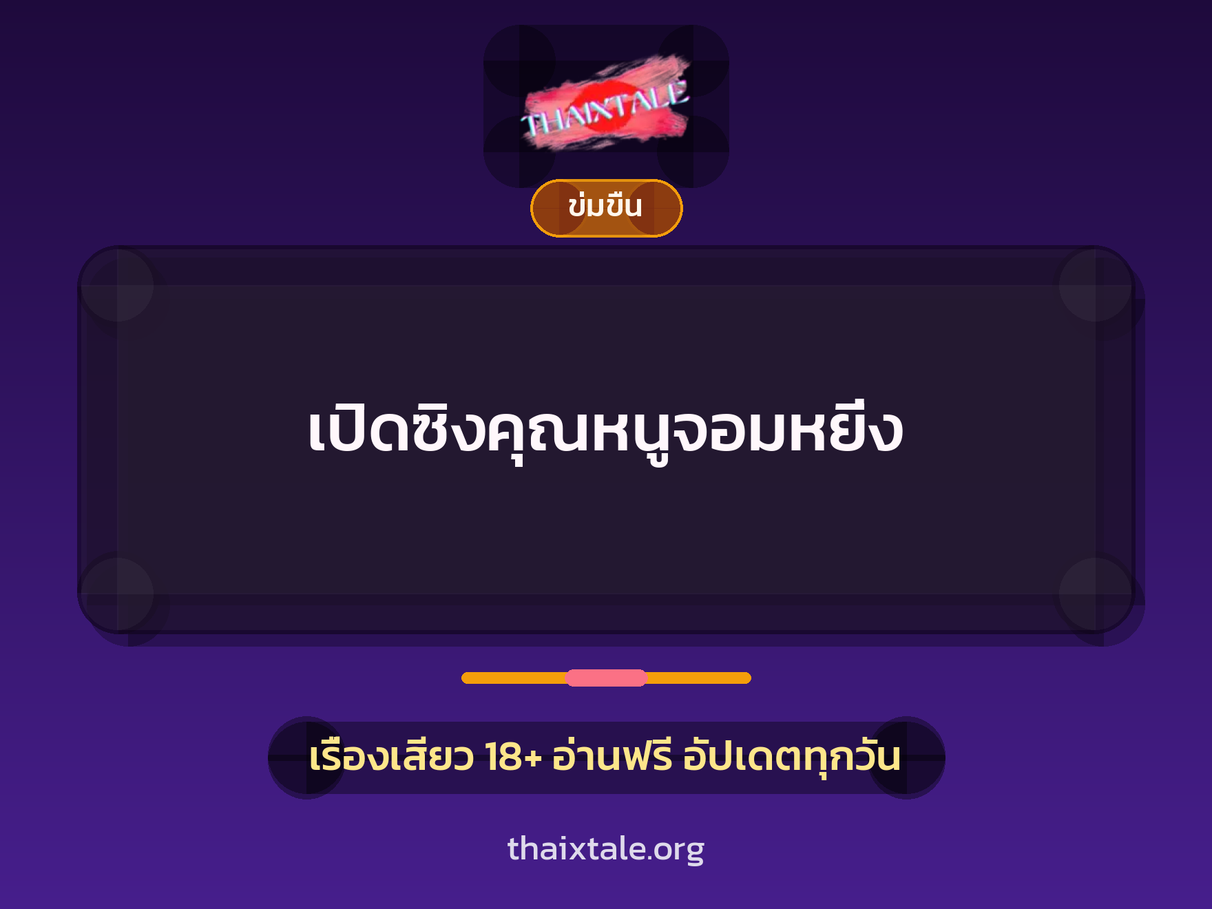 เรื่องเสียว เปิดซิงคุณหนูจอมหยิ่ง | ThaiXTale