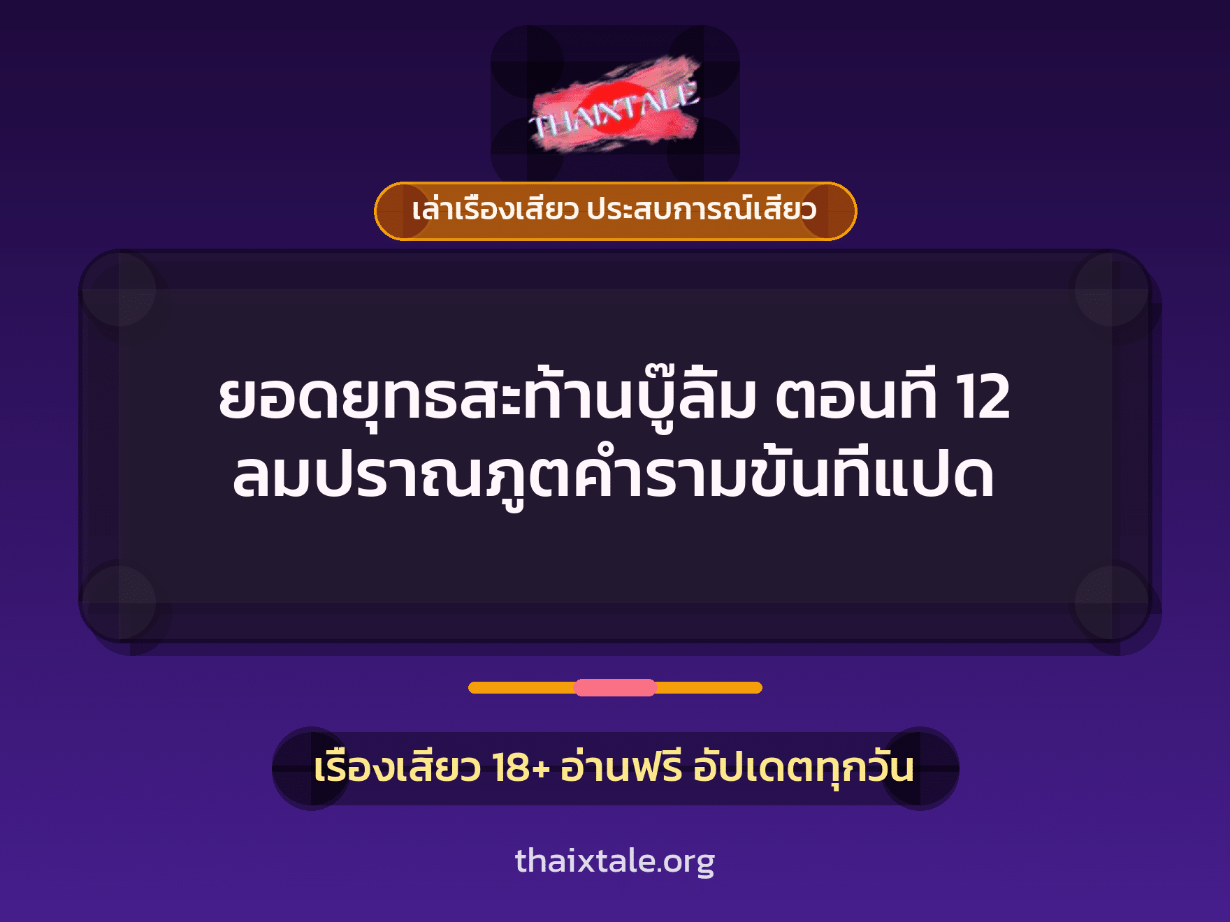เรื่องเสียว ยอดยุทธสะท้านบู๊ลิ้ม ตอนที่ 12 ลมปราณภูตคำรามขั้นที่แปด | ThaiXTale