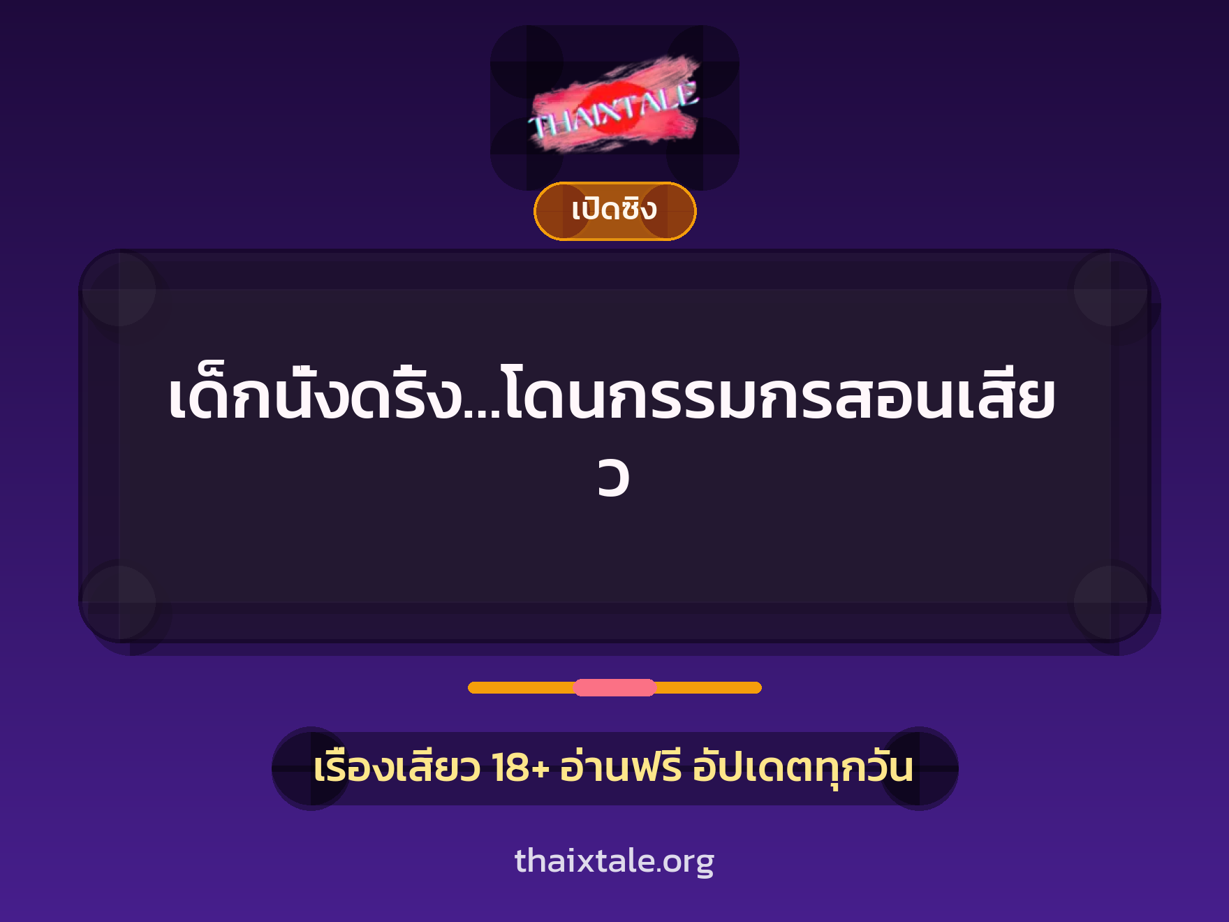 เรื่องเสียว เด็กนั่งดริ้ง…โดนกรรมกรสอนเสียว | ThaiXTale