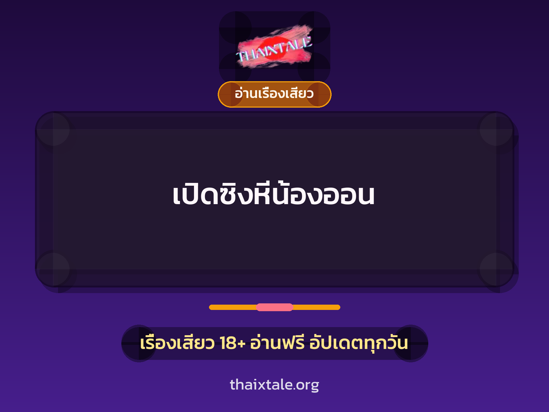 เรื่องเสียว เปิดซิงหีน้องออน | ThaiXTale
