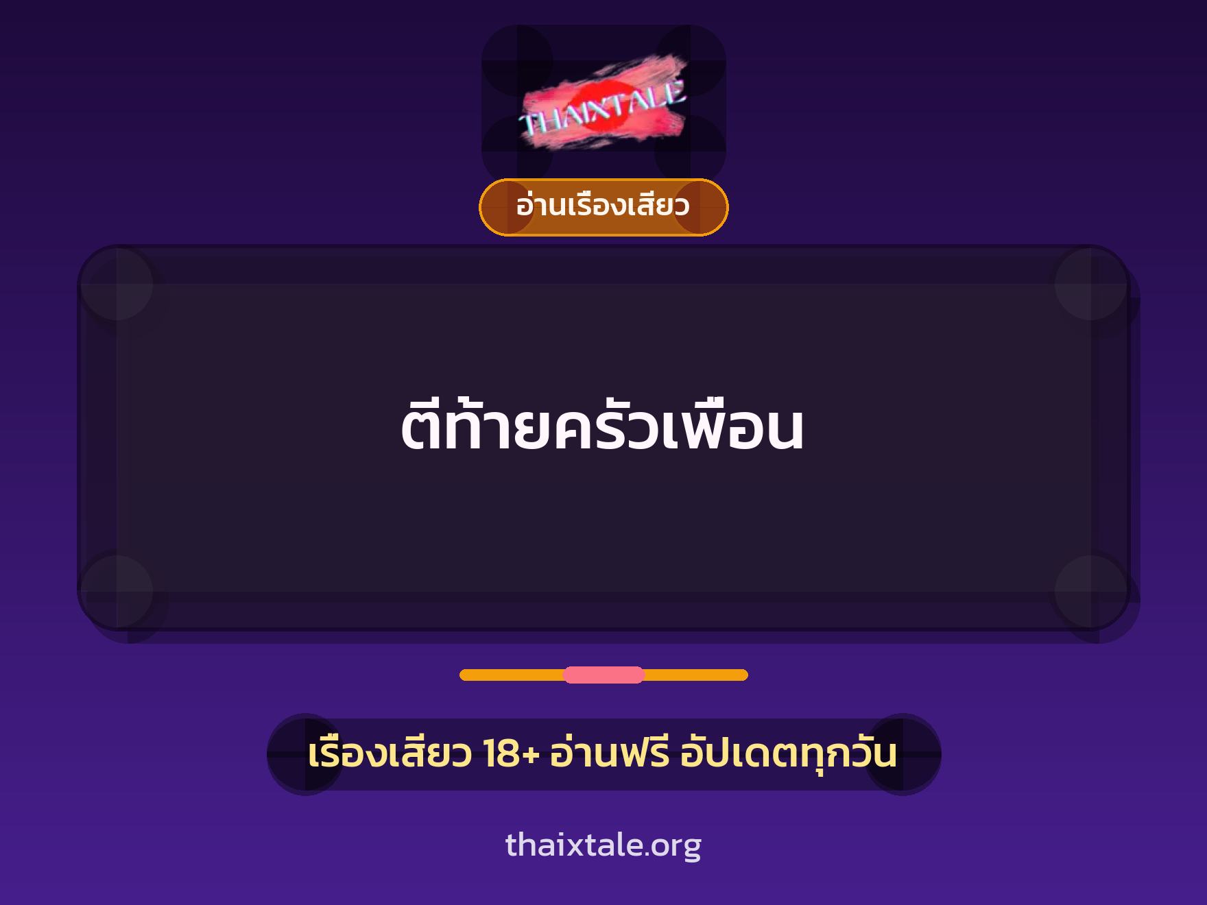 เรื่องเสียว ตีท้ายครัวเพื่อน | ThaiXTale
