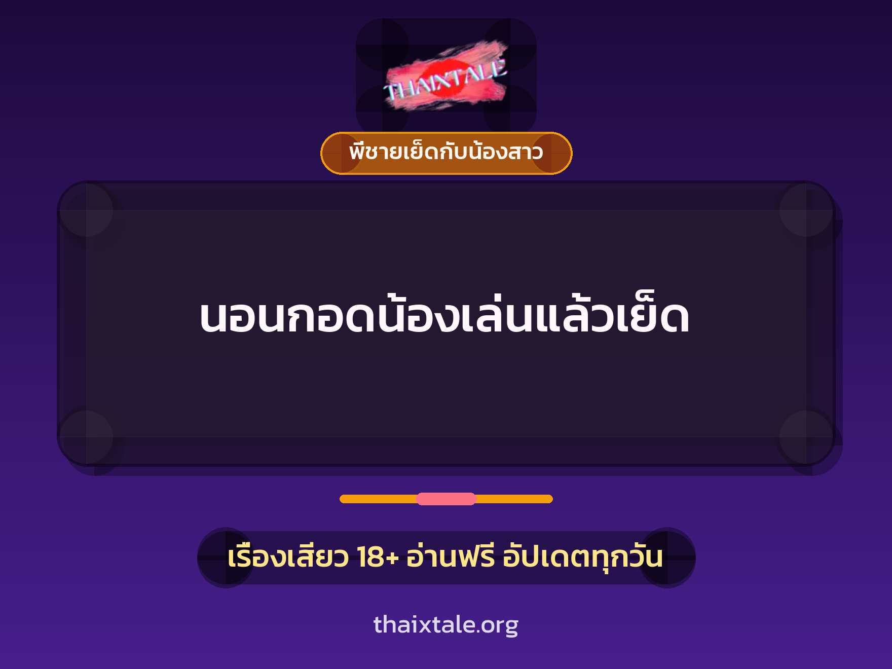 เรื่องเสียว นอนกอดน้องเล่นแล้วเย็ด | ThaiXTale
