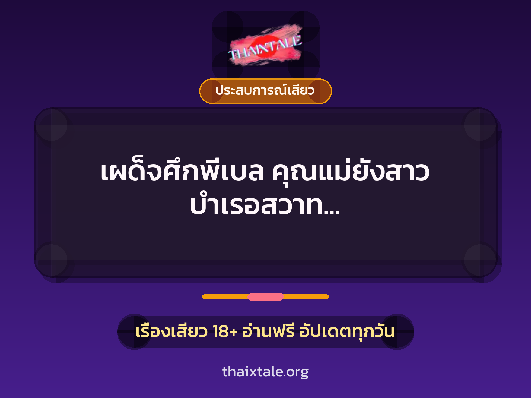 เรื่องเสียว เผด็จศึกพี่เบล คุณแม่ยังสาว บำเรอสวาท… | ThaiXTale