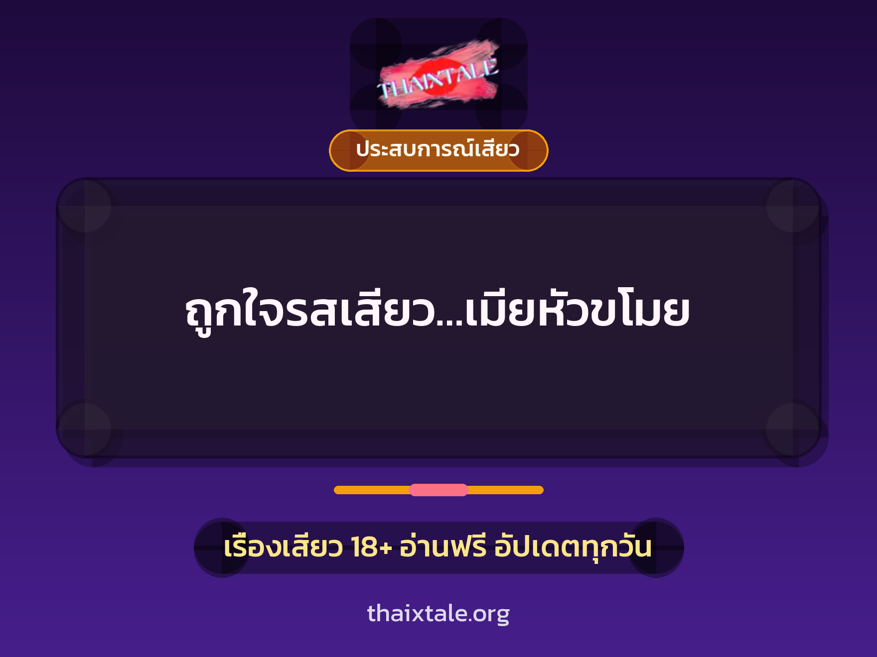 เรื่องเสียว ถูกใจรสเสียว…เมียหัวขโมย | ThaiXTale