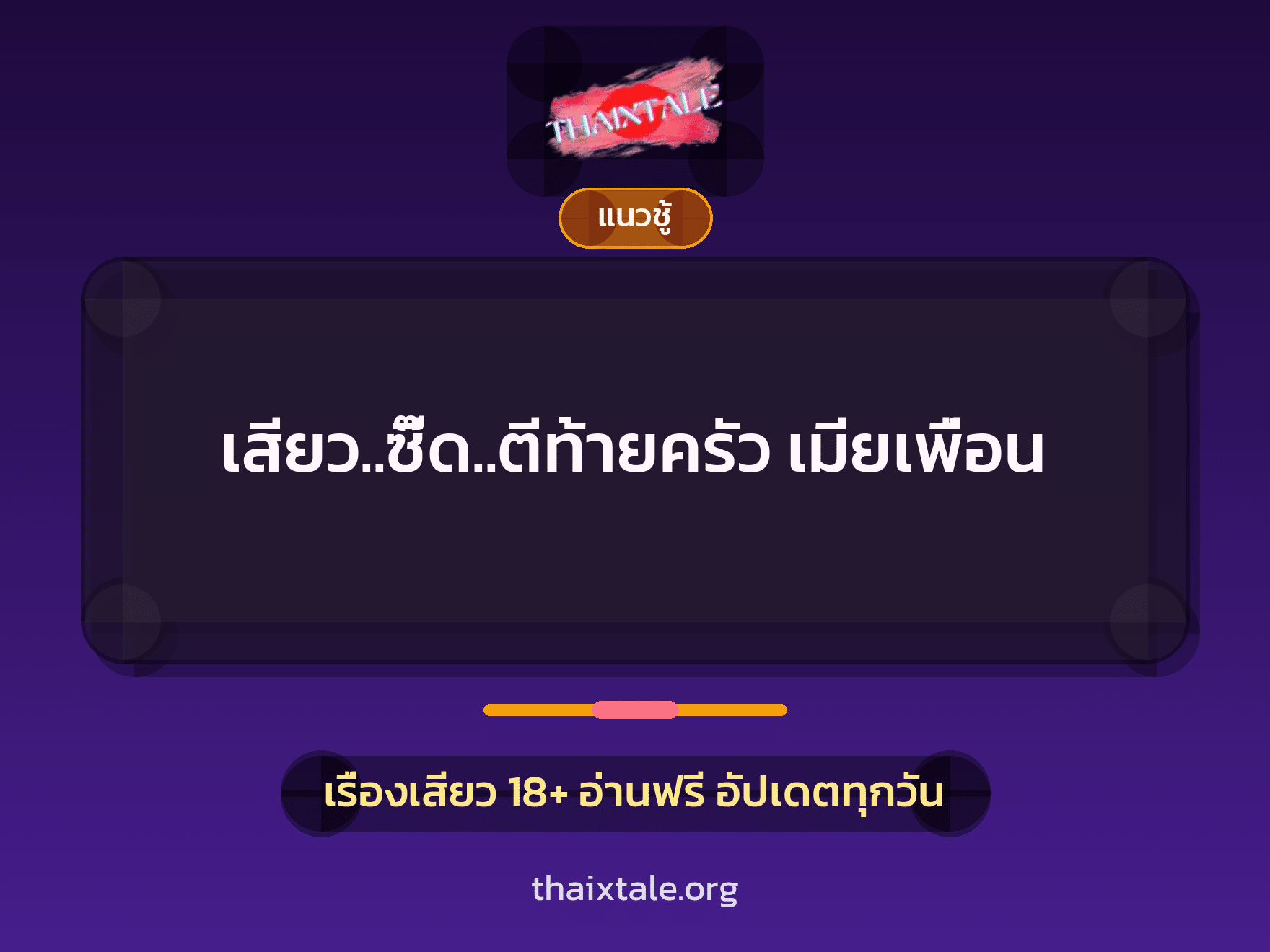 เรื่องเสียว เสียว..ซี๊ด..ตีท้ายครัว เมียเพื่อน | ThaiXTale