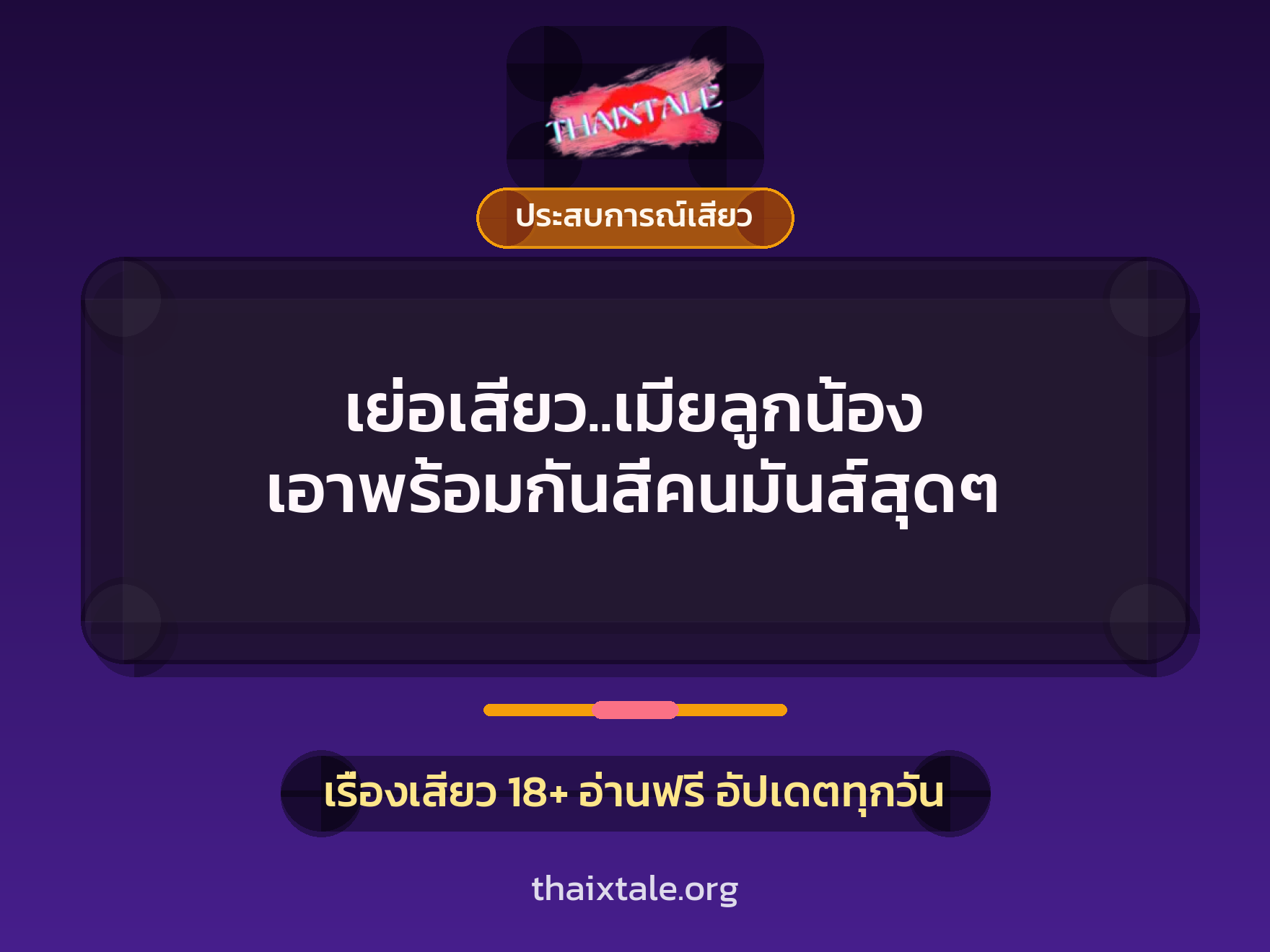 เรื่องเสียว เย่อเสียว..เมียลูกน้อง เอาพร้อมกันสี่คนมันส์สุดๆ | ThaiXTale