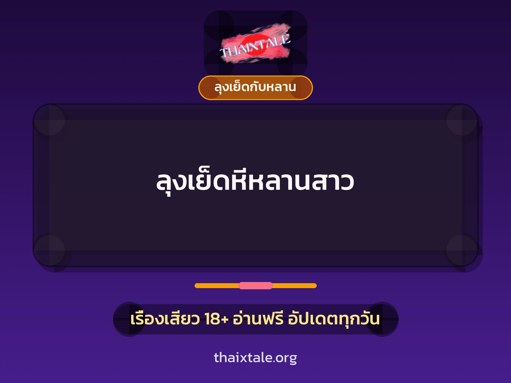 เรื่องเสียว ลุงเย็ดหีหลานสาว | ThaiXTale