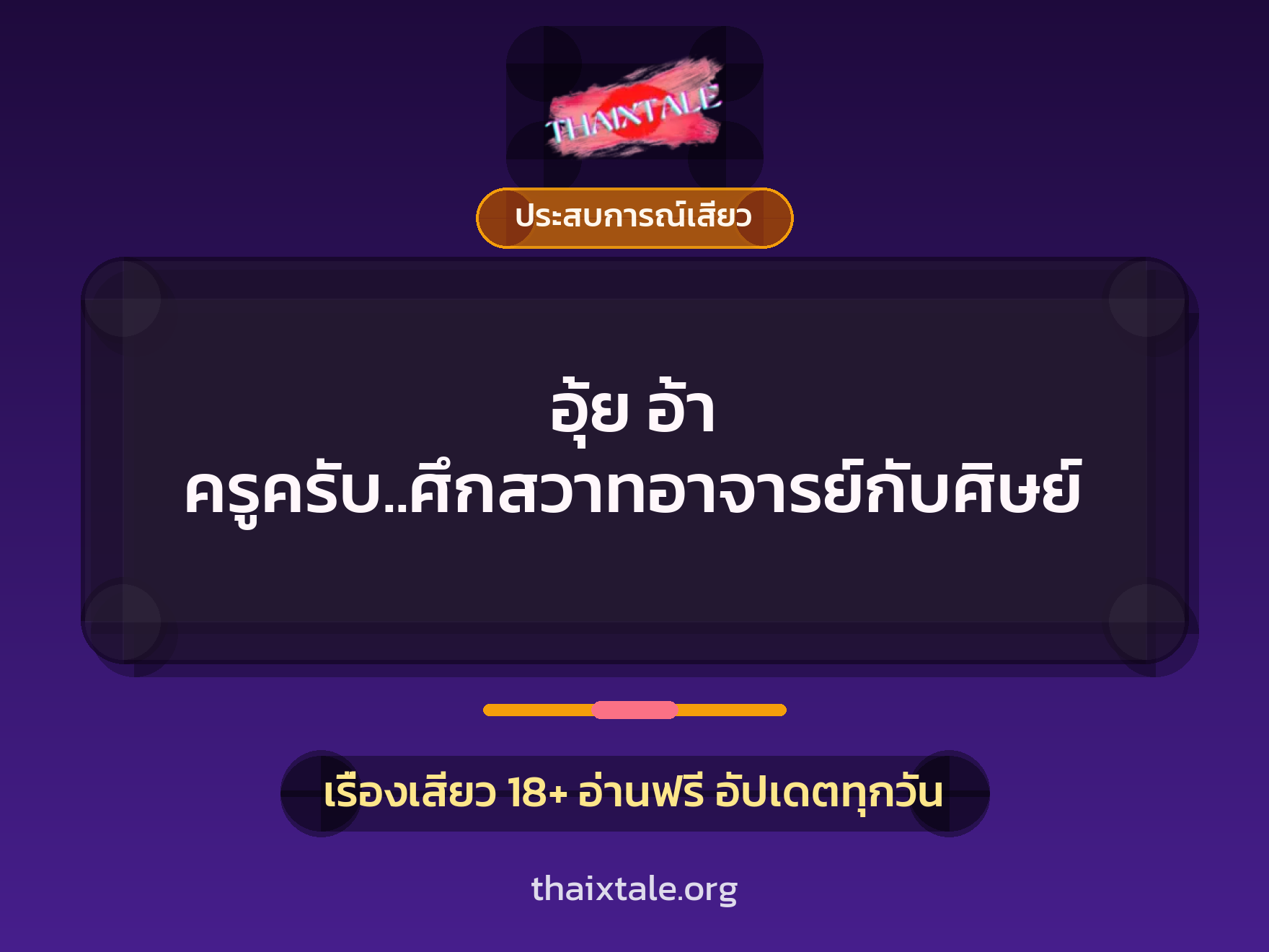 เรื่องเสียว อุ้ย อ้า ครูครับ..ศึกสวาทอาจารย์กับศิษย์ | ThaiXTale