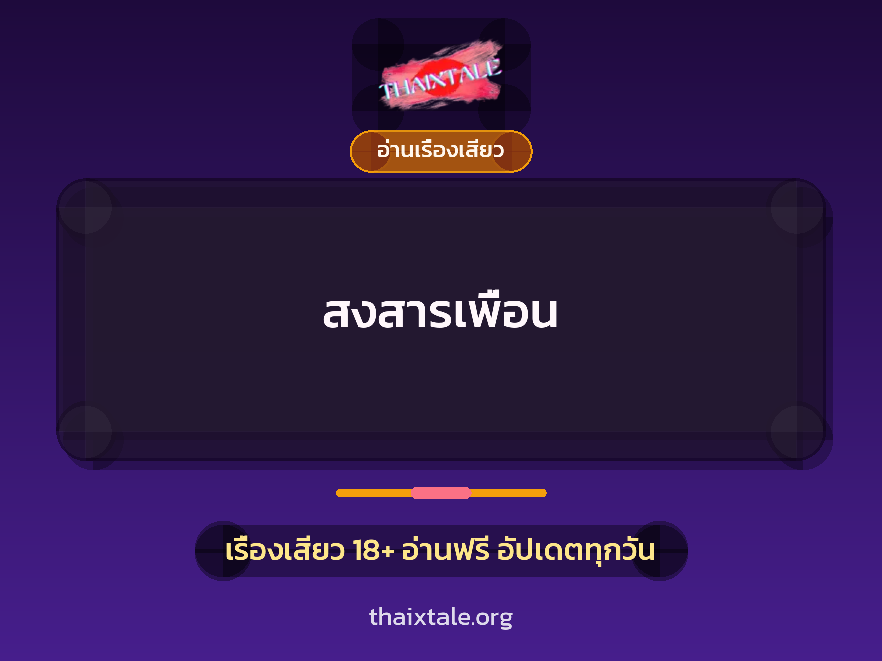 เรื่องเสียว สงสารเพื่อน | ThaiXTale