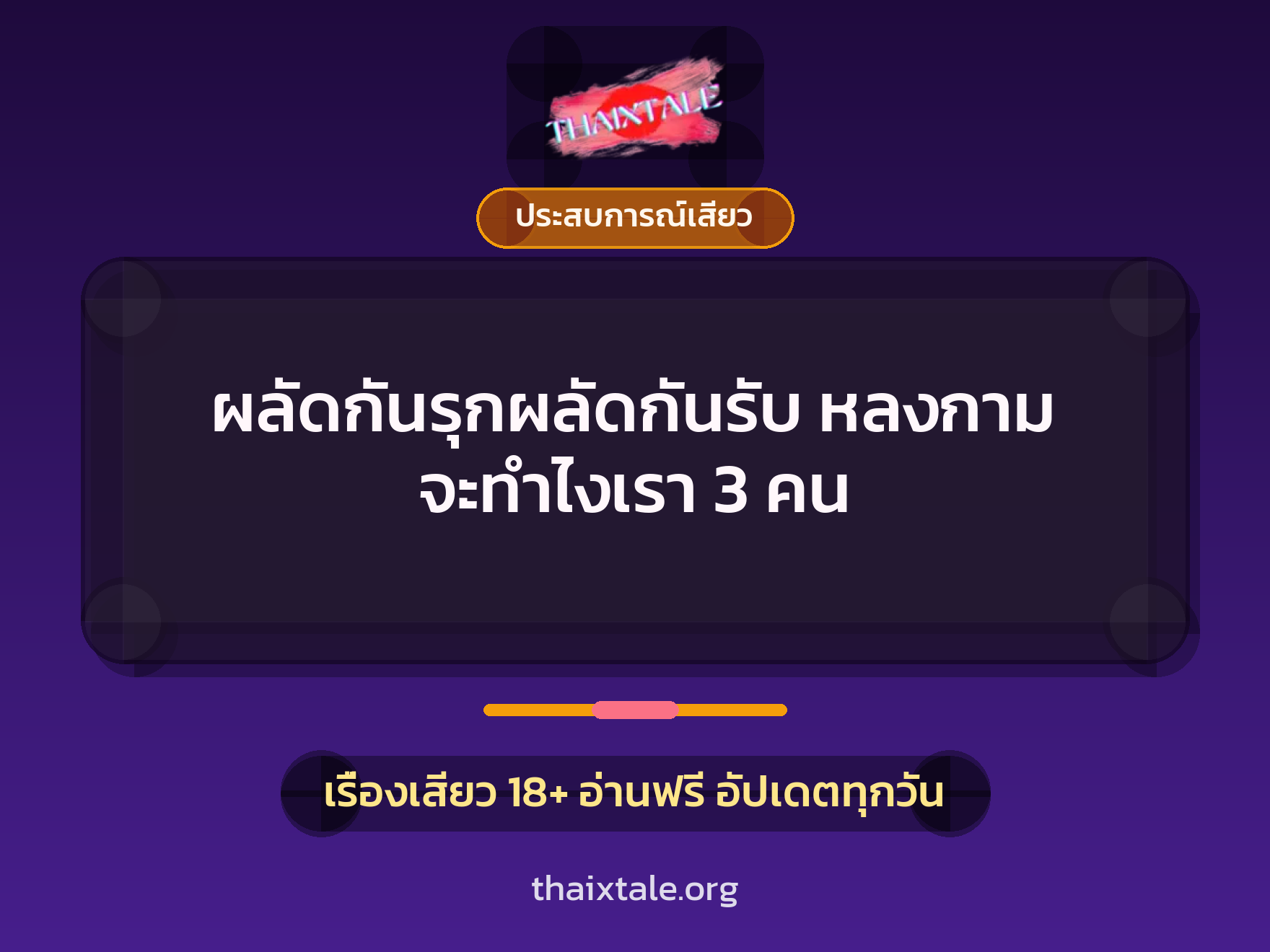 เรื่องเสียว ผลัดกันรุกผลัดกันรับ หลงกาม จะทำไงเรา 3 คน | ThaiXTale