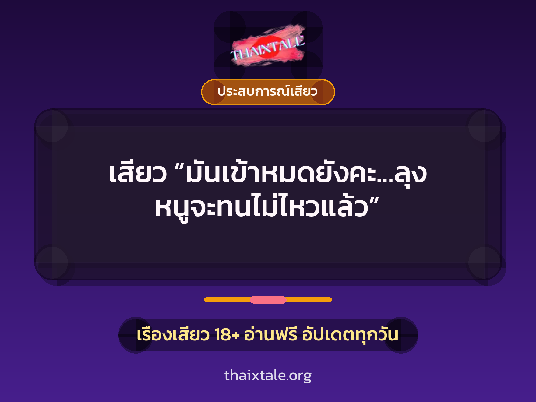 เรื่องเสียว เสียว “มันเข้าหมดยังคะ…ลุง หนูจะทนไม่ไหวแล้ว” | ThaiXTale
