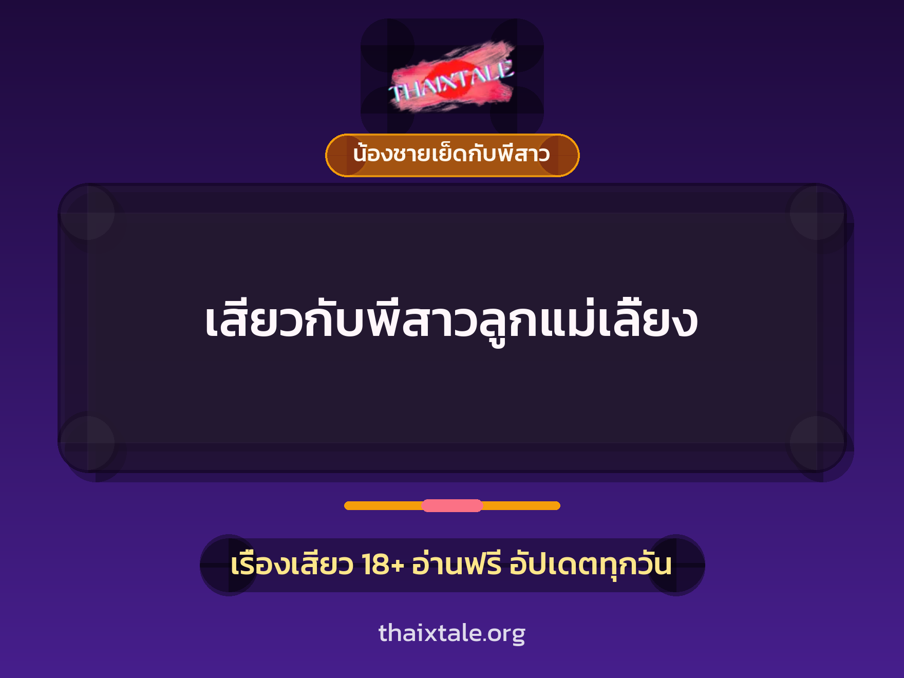เรื่องเสียว เสียวกับพี่สาวลูกแม่เลี้ยง | ThaiXTale