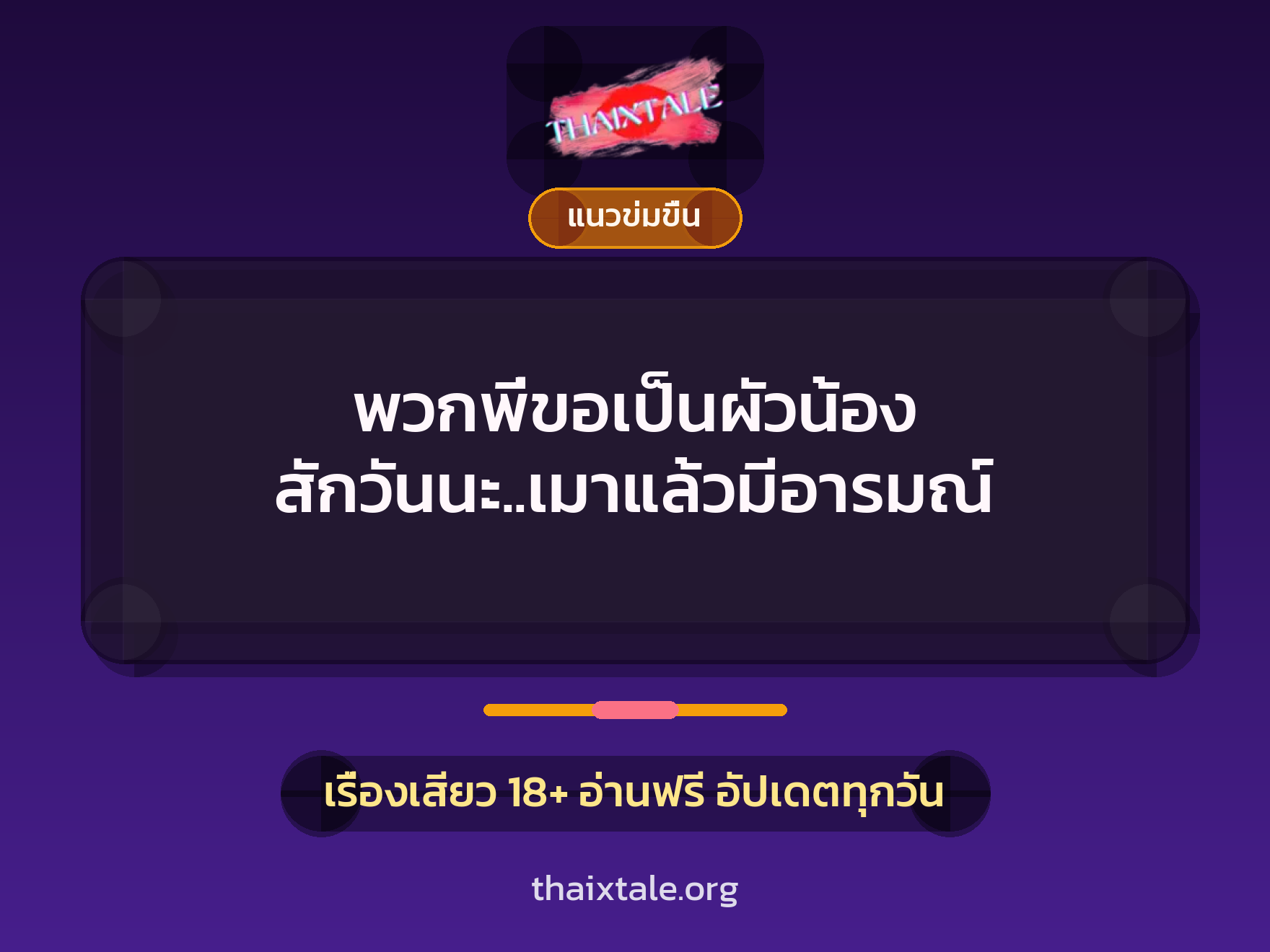 เรื่องเสียว พวกพี่ขอเป็นผัวน้อง สักวันนะ..เมาแล้วมีอารมณ์ | ThaiXTale