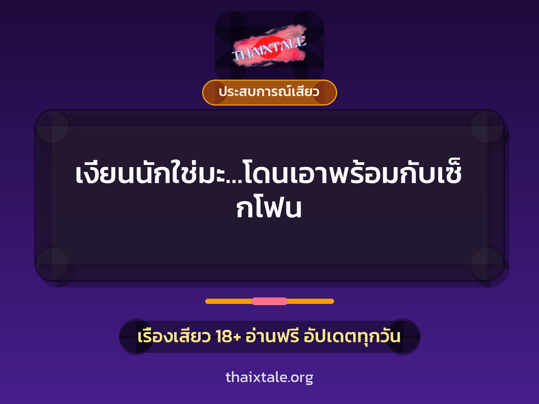 เรื่องเสียว เงี่ยนนักใช่มะ…โดนเอาพร้อมกับเซ็กโฟน | ThaiXTale