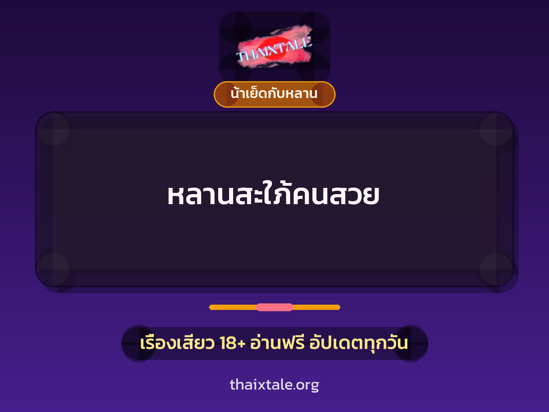 เรื่องเสียว หลานสะใภ้คนสวย | ThaiXTale