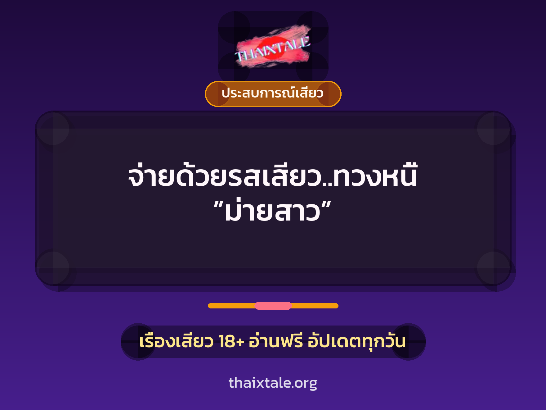 เรื่องเสียว จ่ายด้วยรสเสียว..ทวงหนี้ ”ม่ายสาว” | ThaiXTale