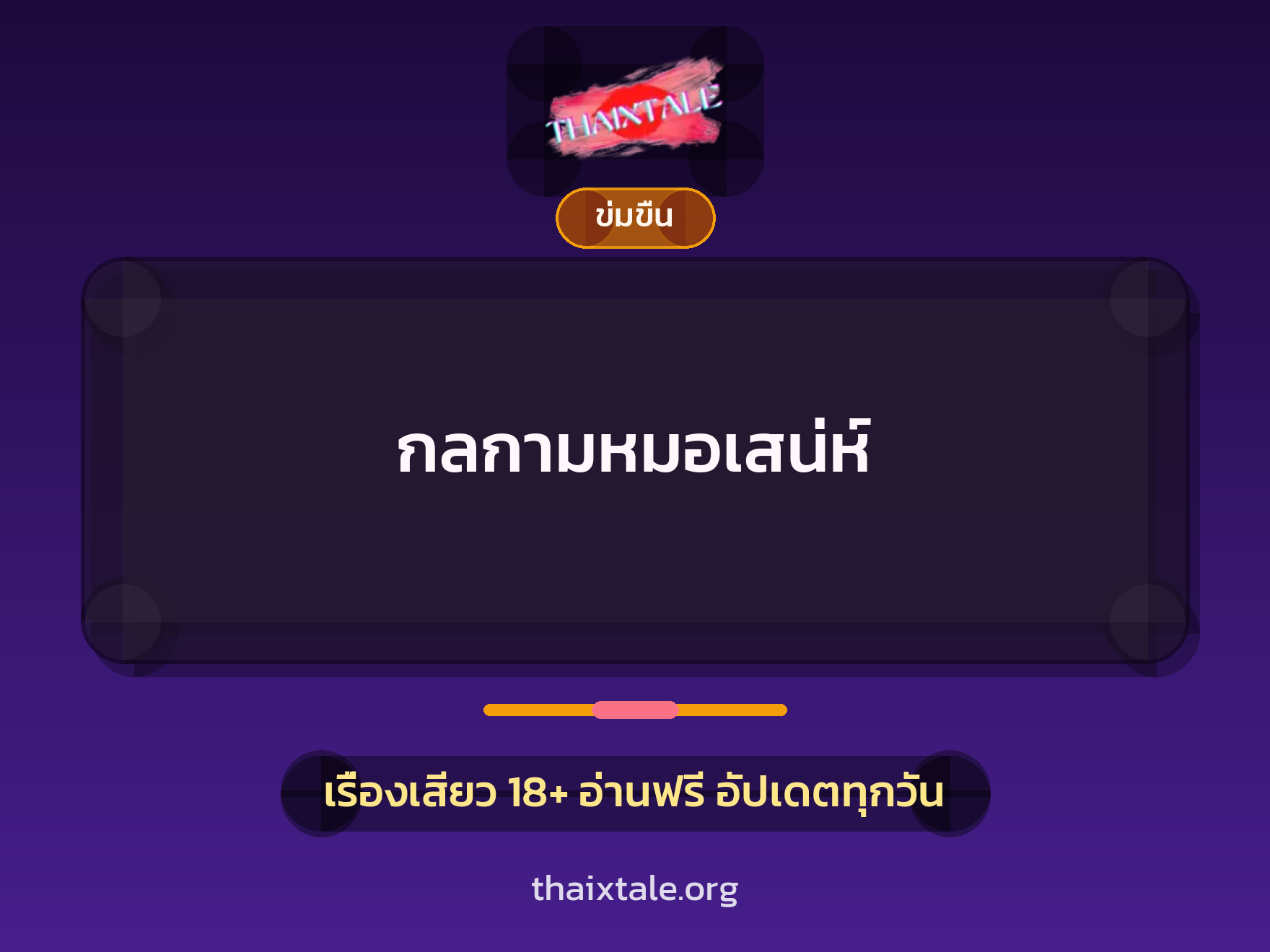 เรื่องเสียว กลกามหมอเสน่ห์ | ThaiXTale