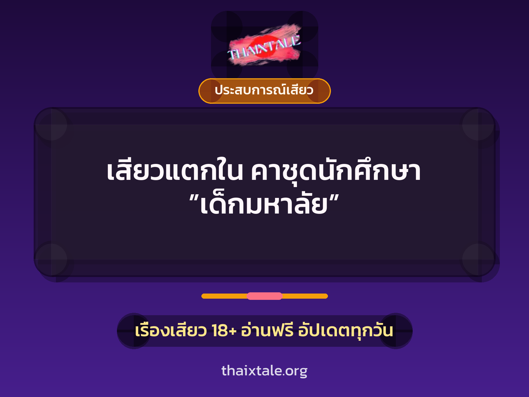 เรื่องเสียว เสียวแตกใน คาชุดนักศึกษา ”เด็กมหาลัย” | ThaiXTale