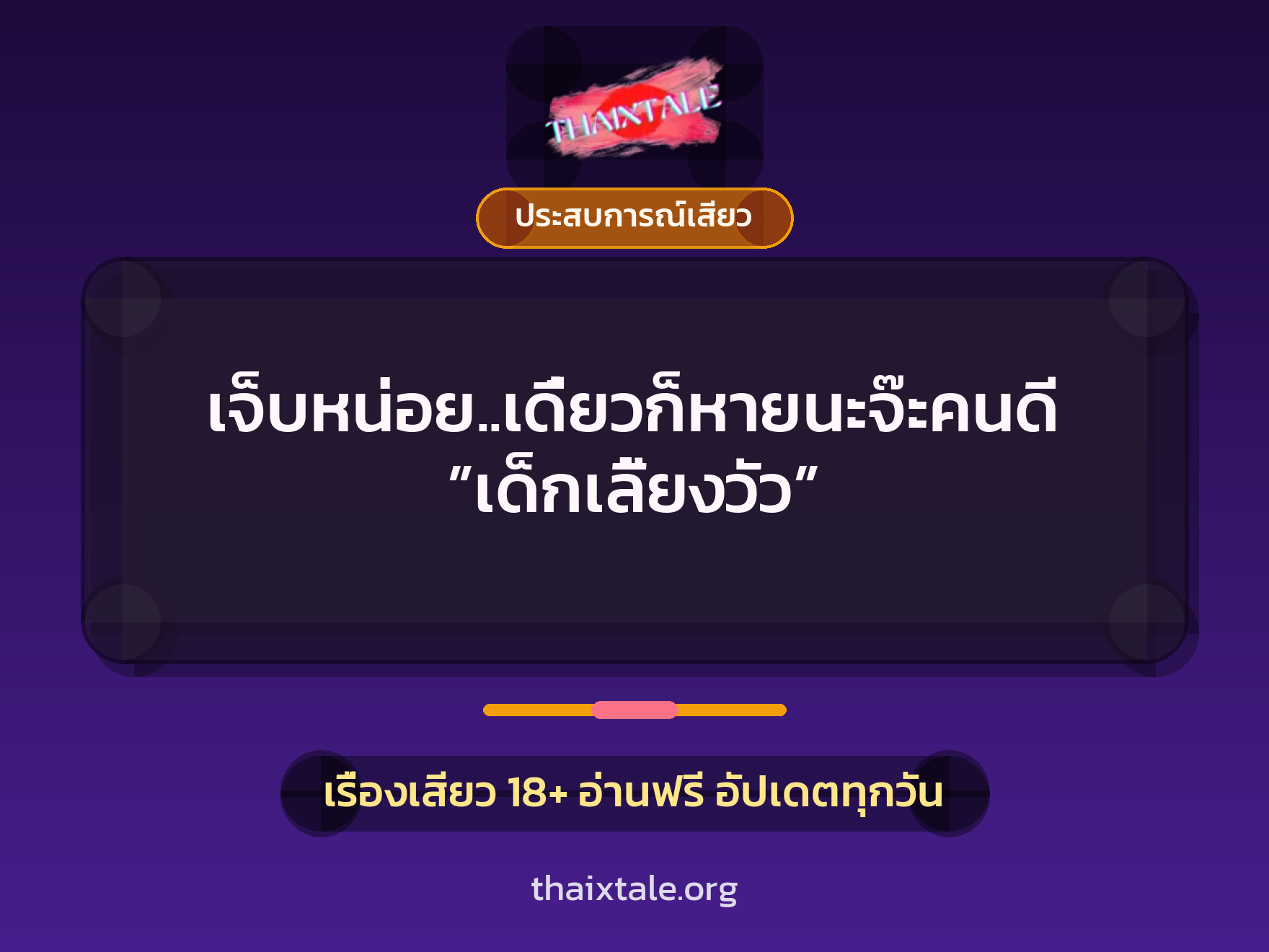 เรื่องเสียว เจ็บหน่อย..เดี๋ยวก็หายนะจ๊ะคนดี ”เด็กเลี้ยงวัว” | ThaiXTale