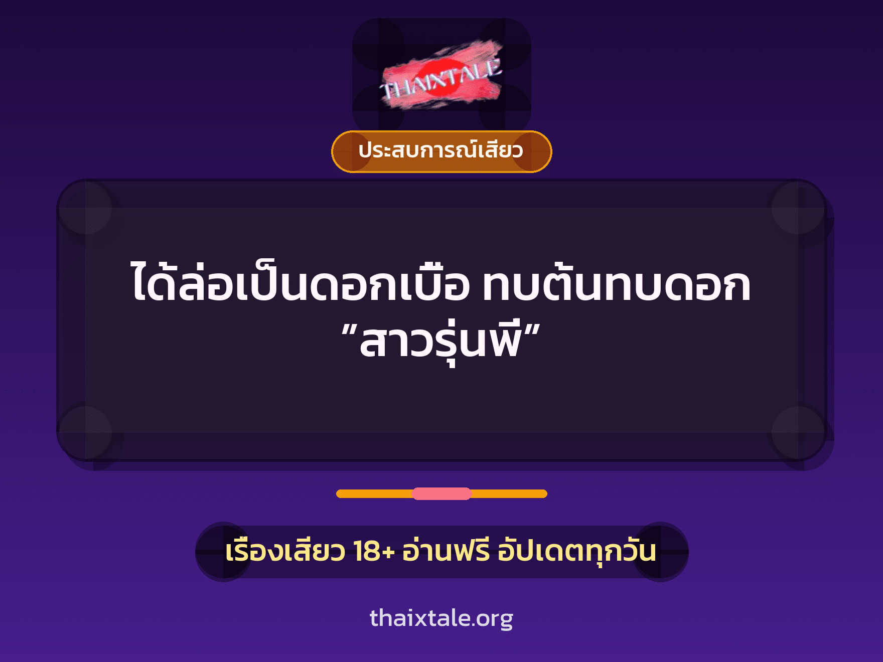 เรื่องเสียว ได้ล่อเป็นดอกเบี้อ ทบต้นทบดอก ”สาวรุ่นพี่” | ThaiXTale