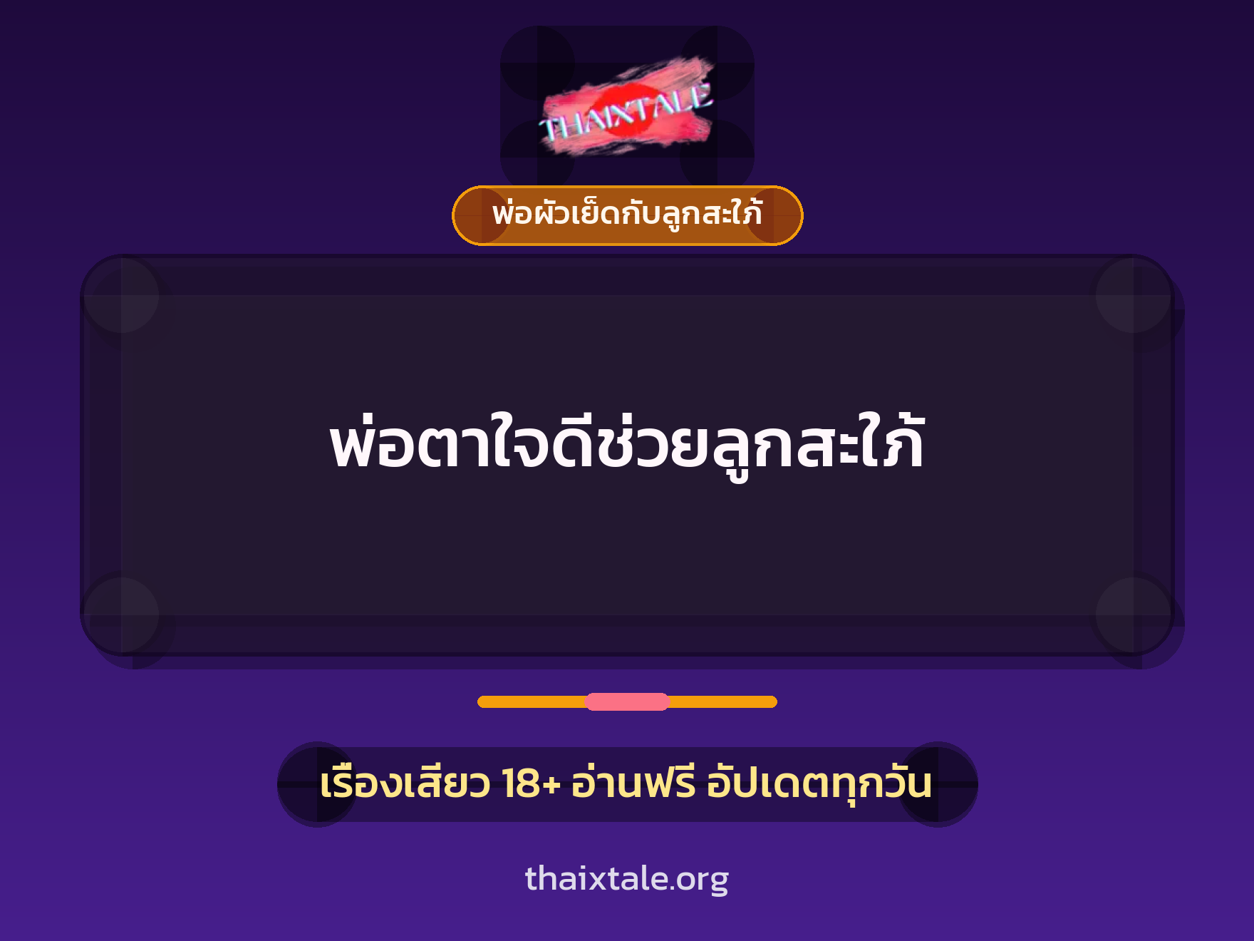 เรื่องเสียว พ่อตาใจดีช่วยลูกสะใภ้ | ThaiXTale