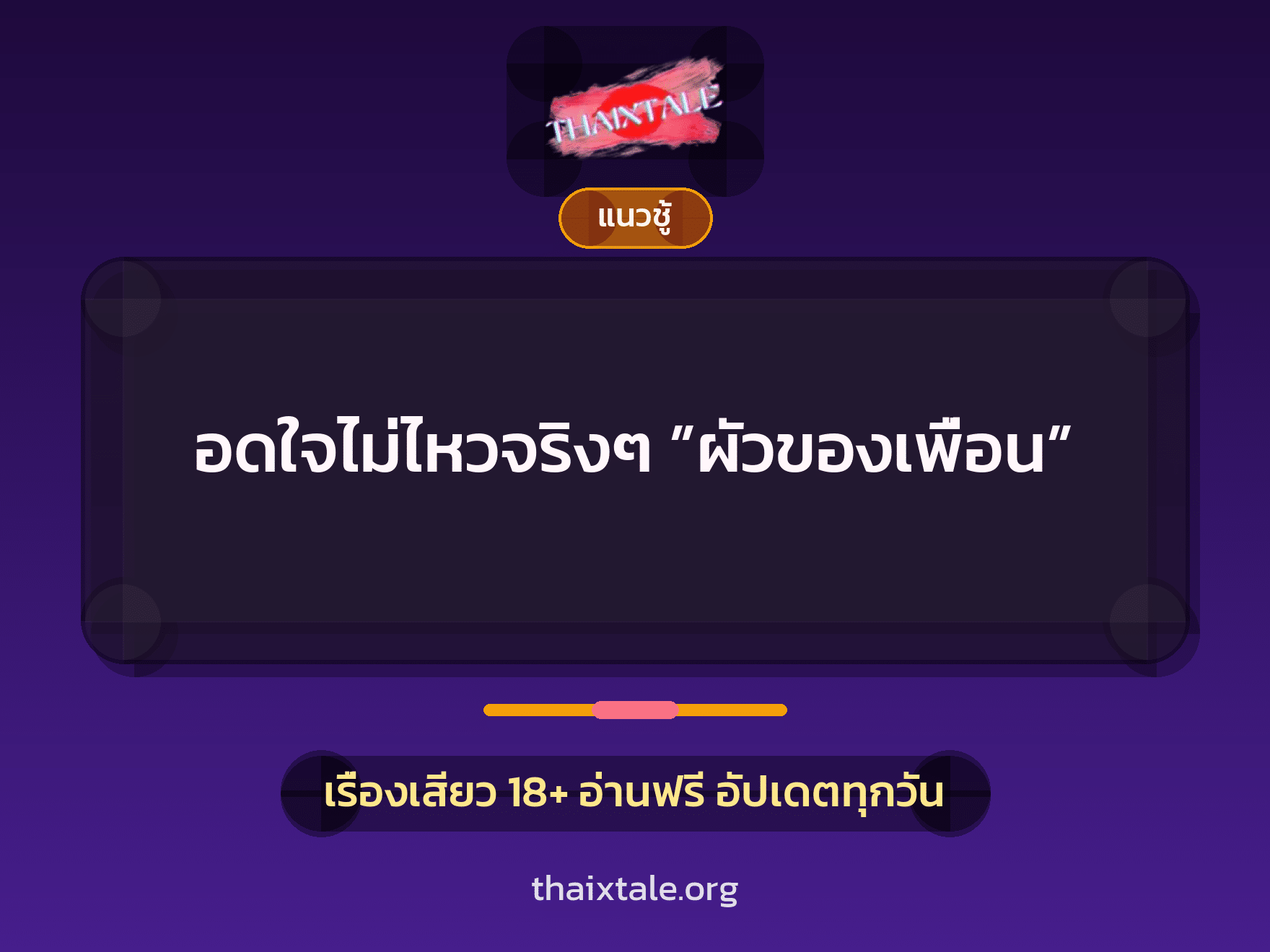 เรื่องเสียว อดใจไม่ไหวจริงๆ ”ผัวของเพื่อน” | ThaiXTale