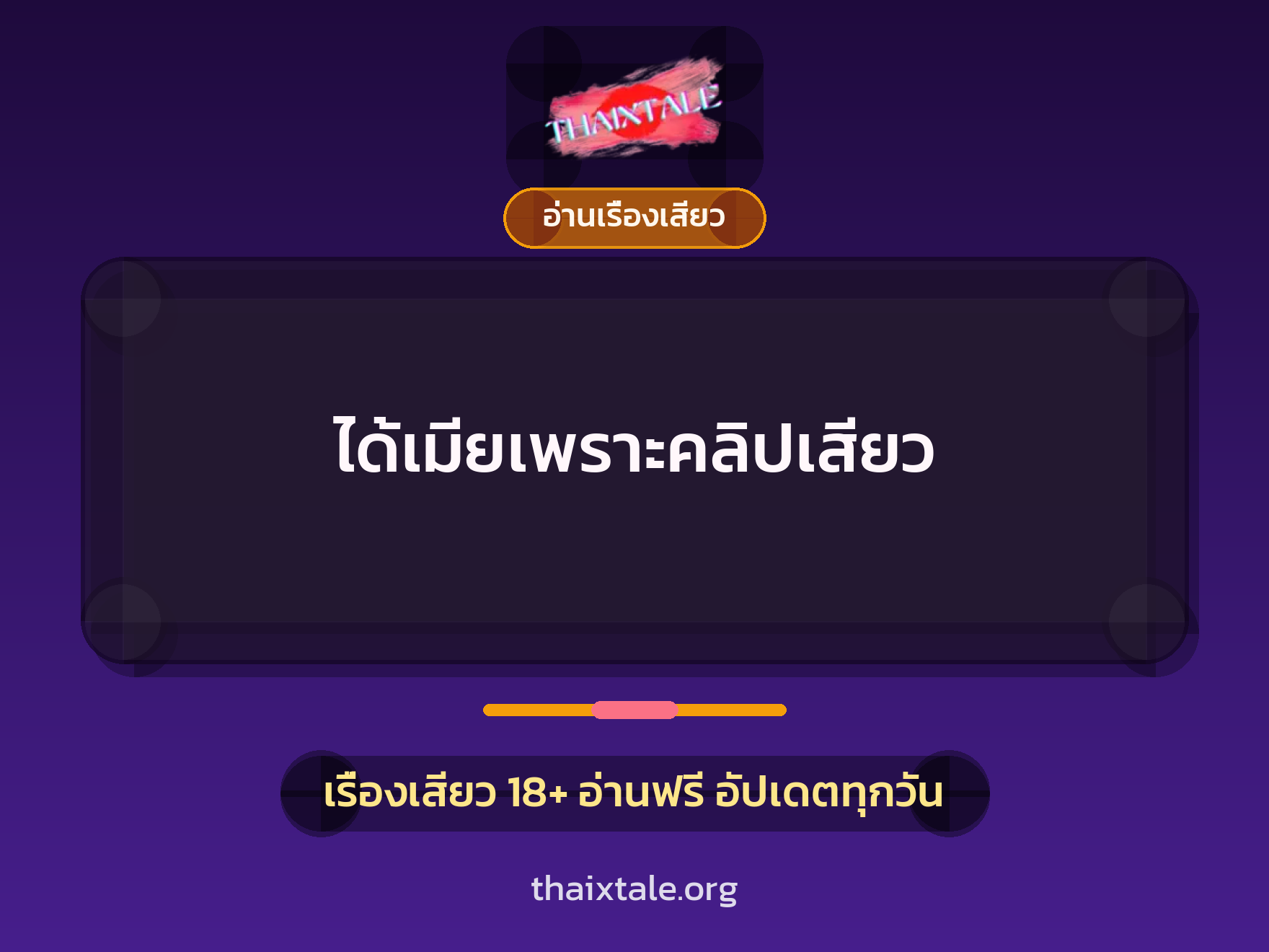 เรื่องเสียว ได้เมียเพราะคลิปเสียว | ThaiXTale